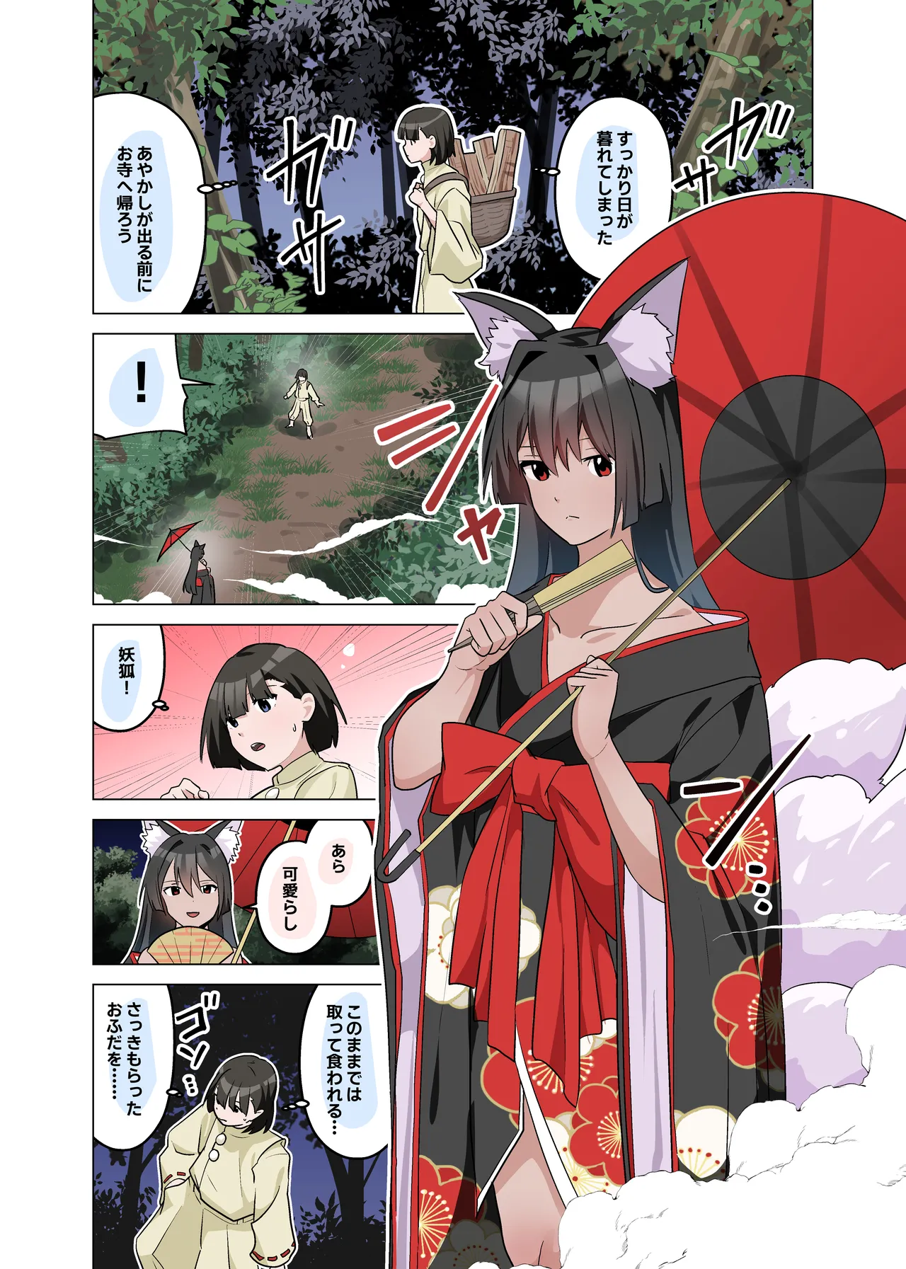 妖狐さまの陰茎あやし - page3
