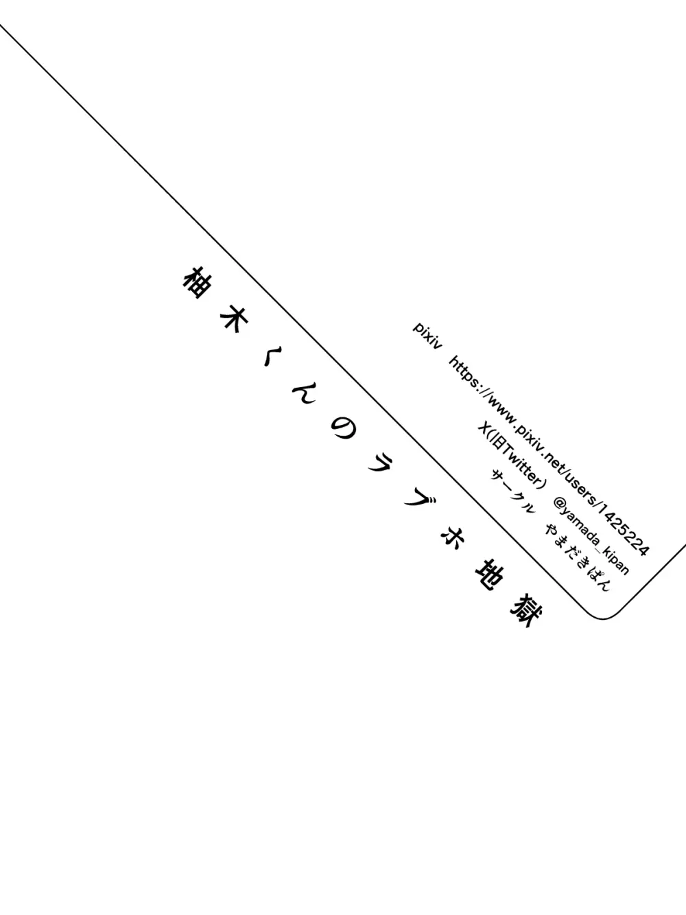 柚木くんのラブホ地獄(ヘル)♡〜調子に乗ってる女装男子をデカちんでメス顔にさせる話〜 - page19