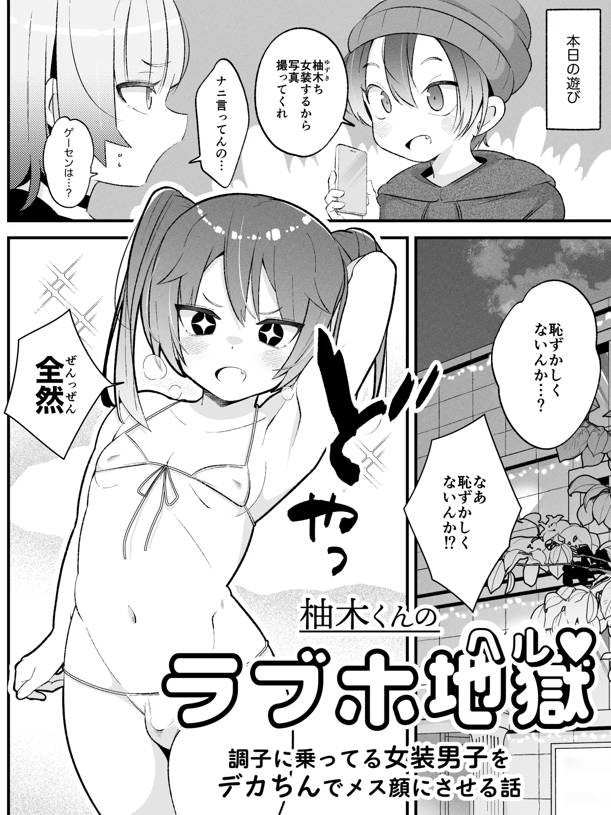 柚木くんのラブホ地獄(ヘル)♡〜調子に乗ってる女装男子をデカちんでメス顔にさせる話〜 - page3