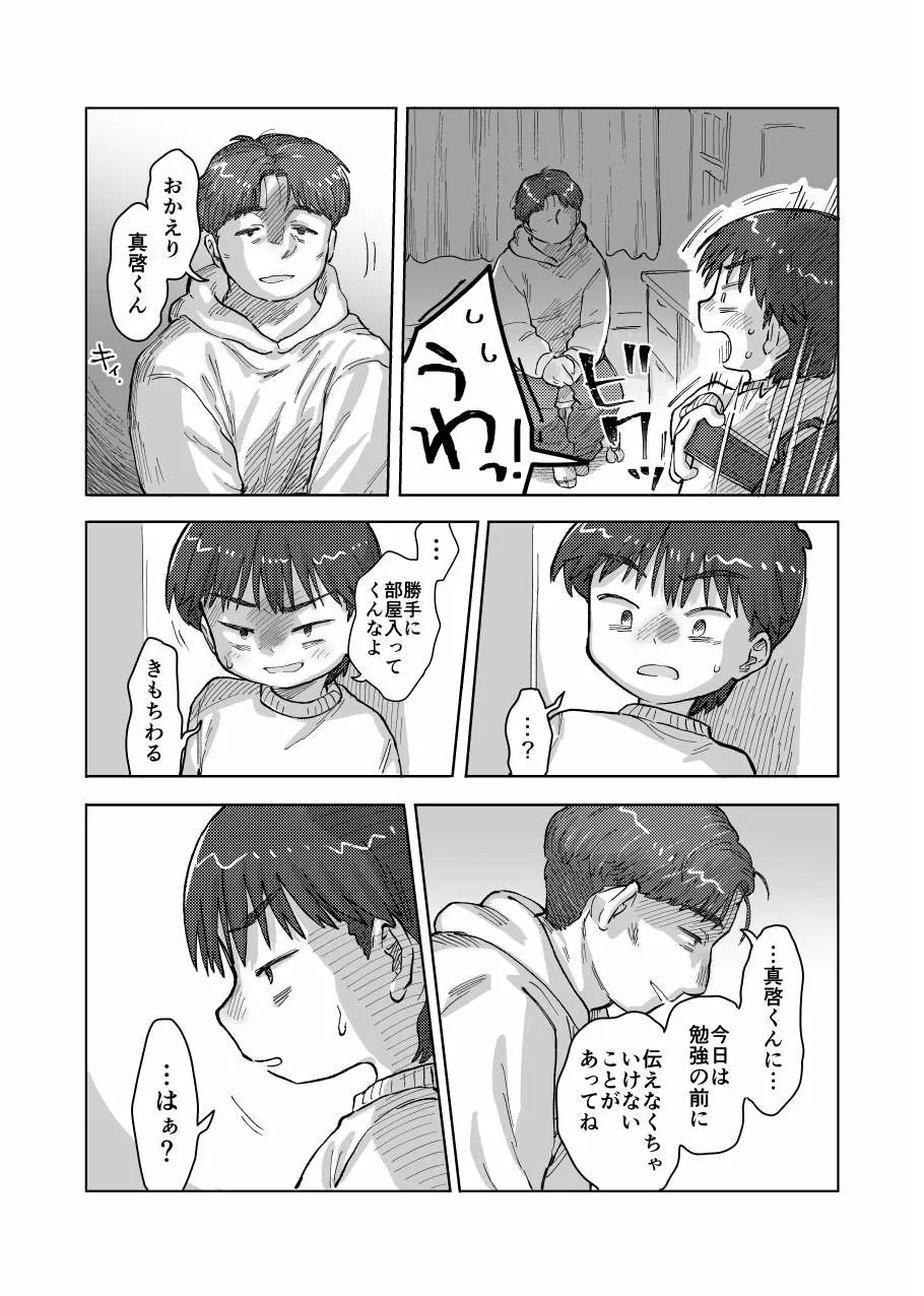 未確認搾精生命体〜クロとぼく〜 - page20