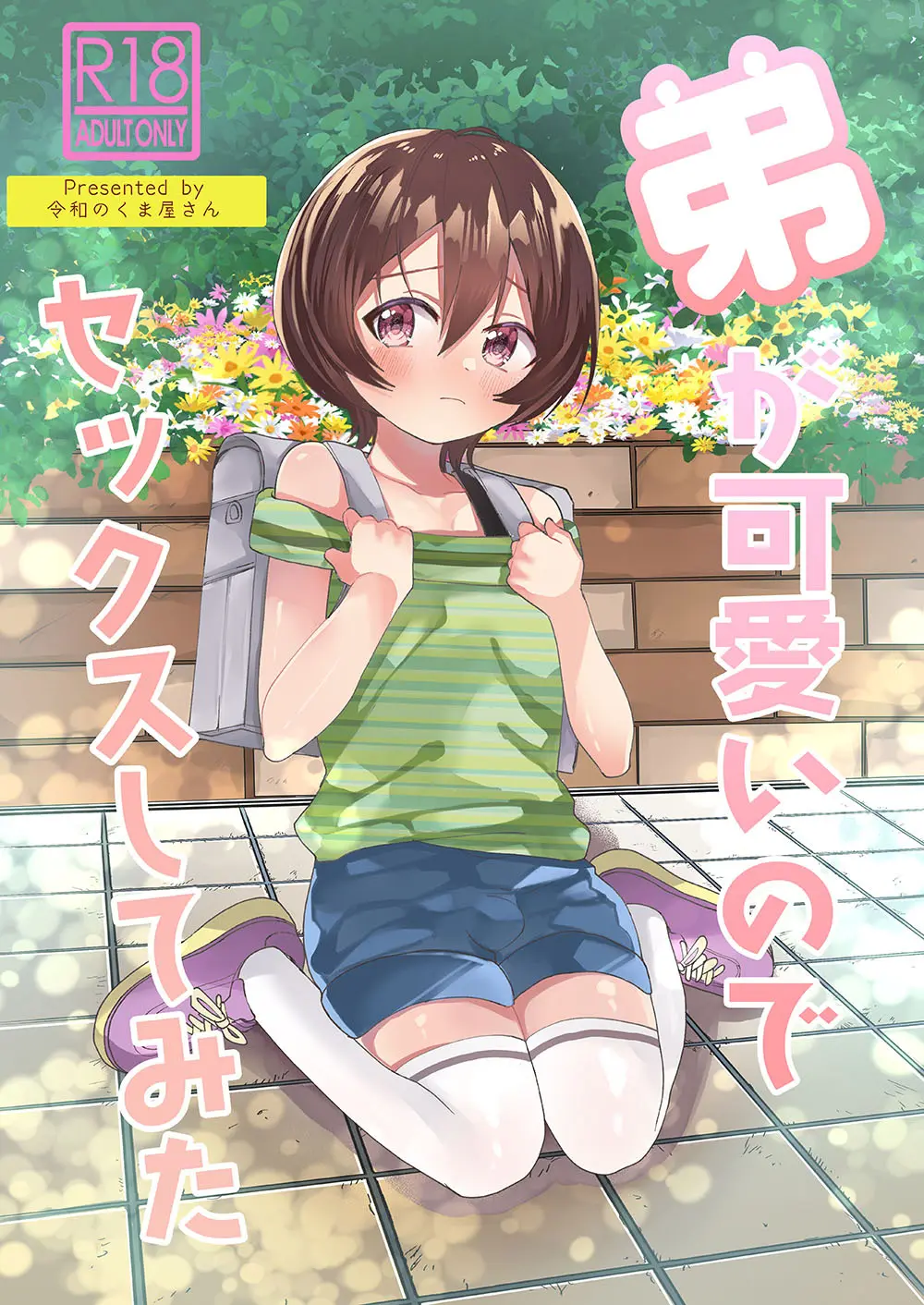 弟が可愛いのでセックスしてみた