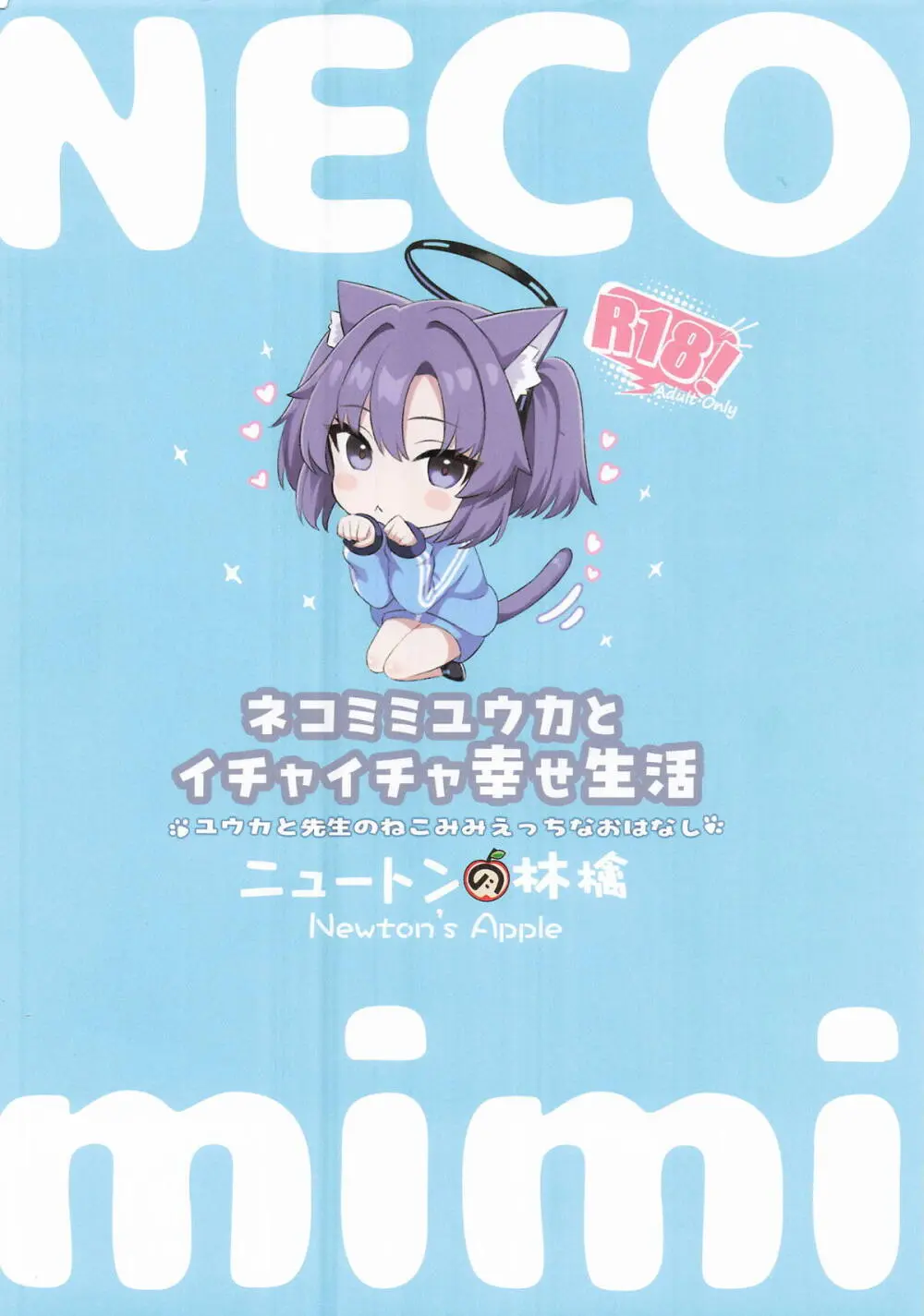 ネコミミユウカとイチャイチャ幸せ生活 - page16