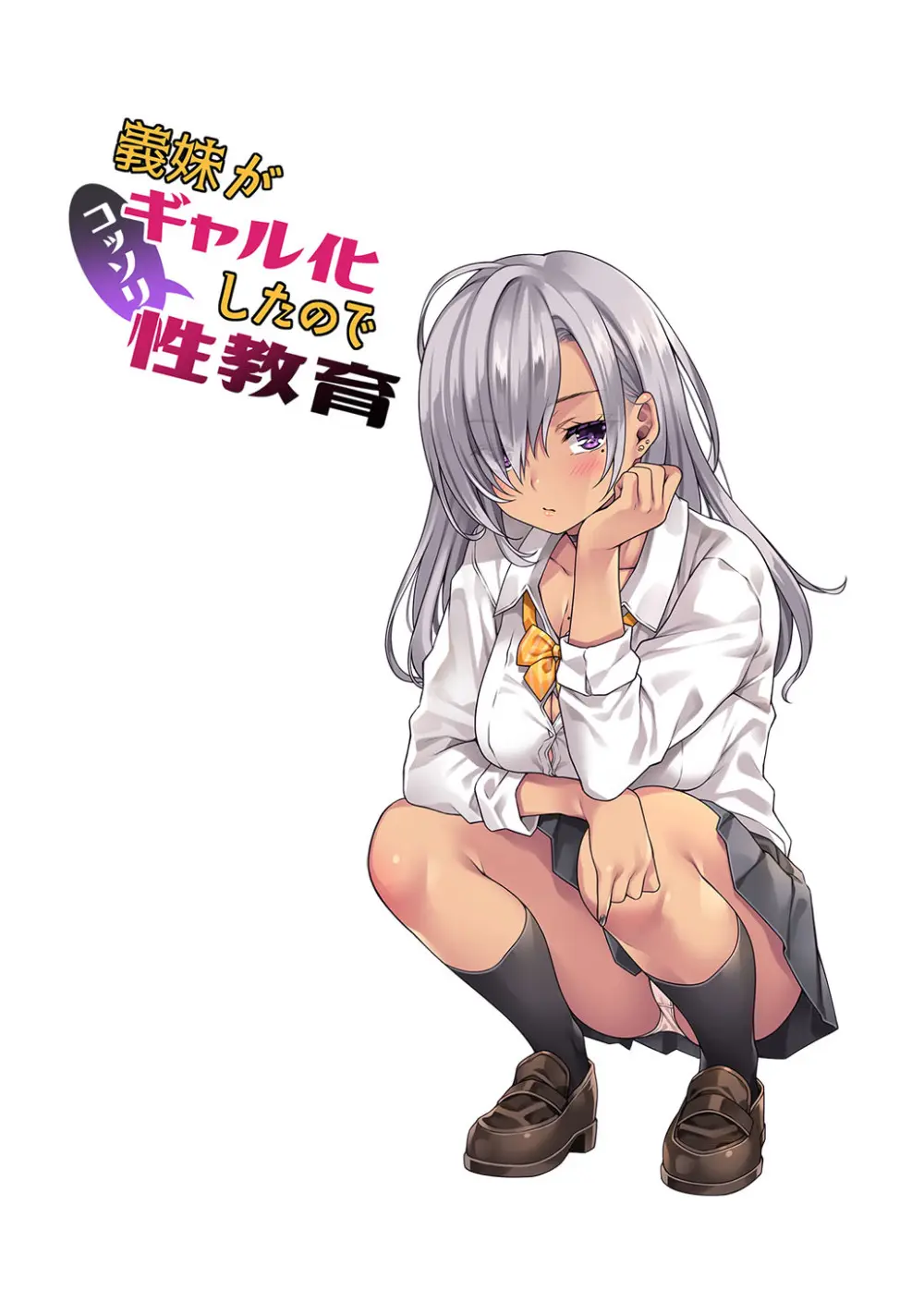 義妹がギャル化したのでコッソリ性教育 - page2
