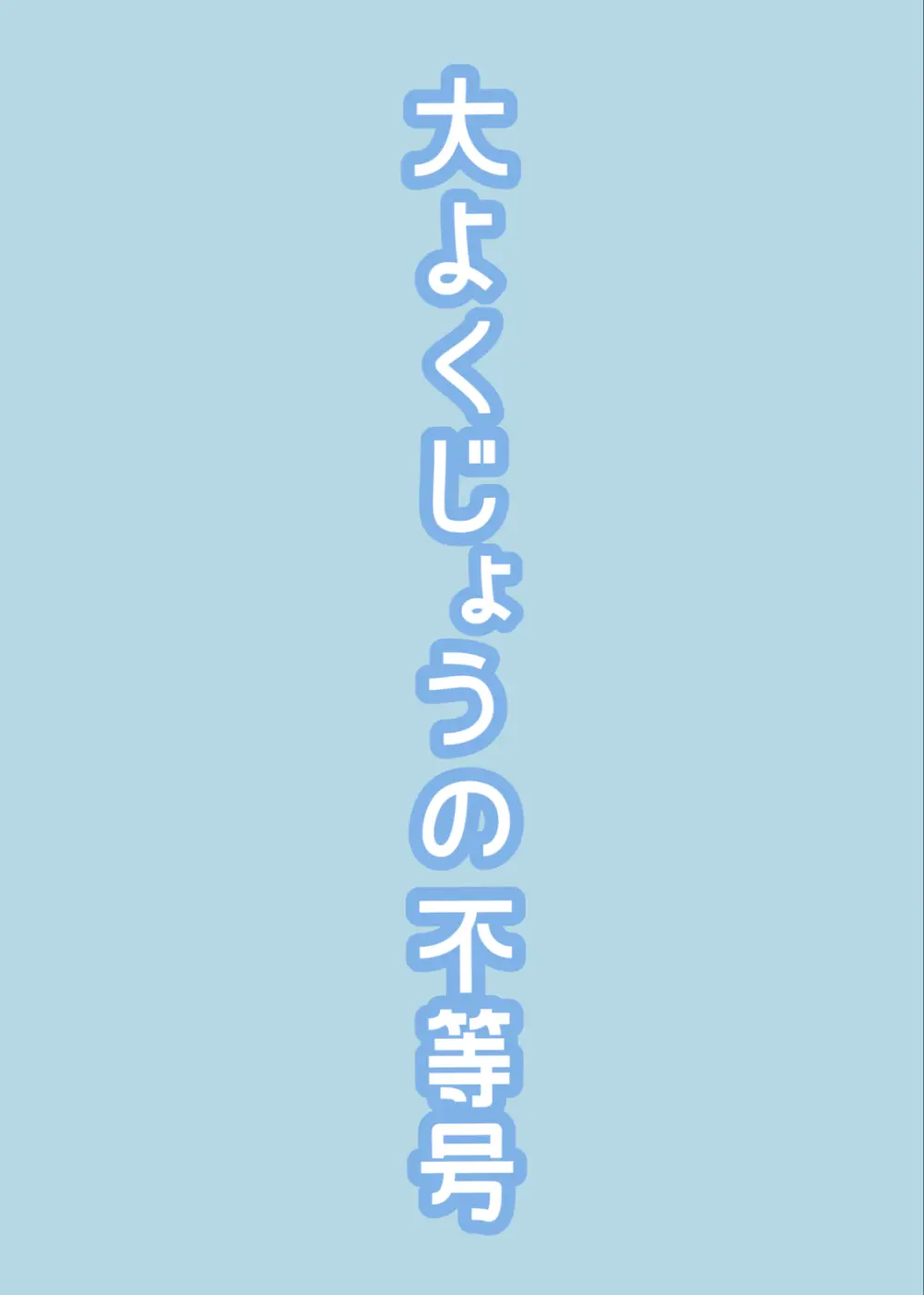 大よくじょうの不等号 - page26