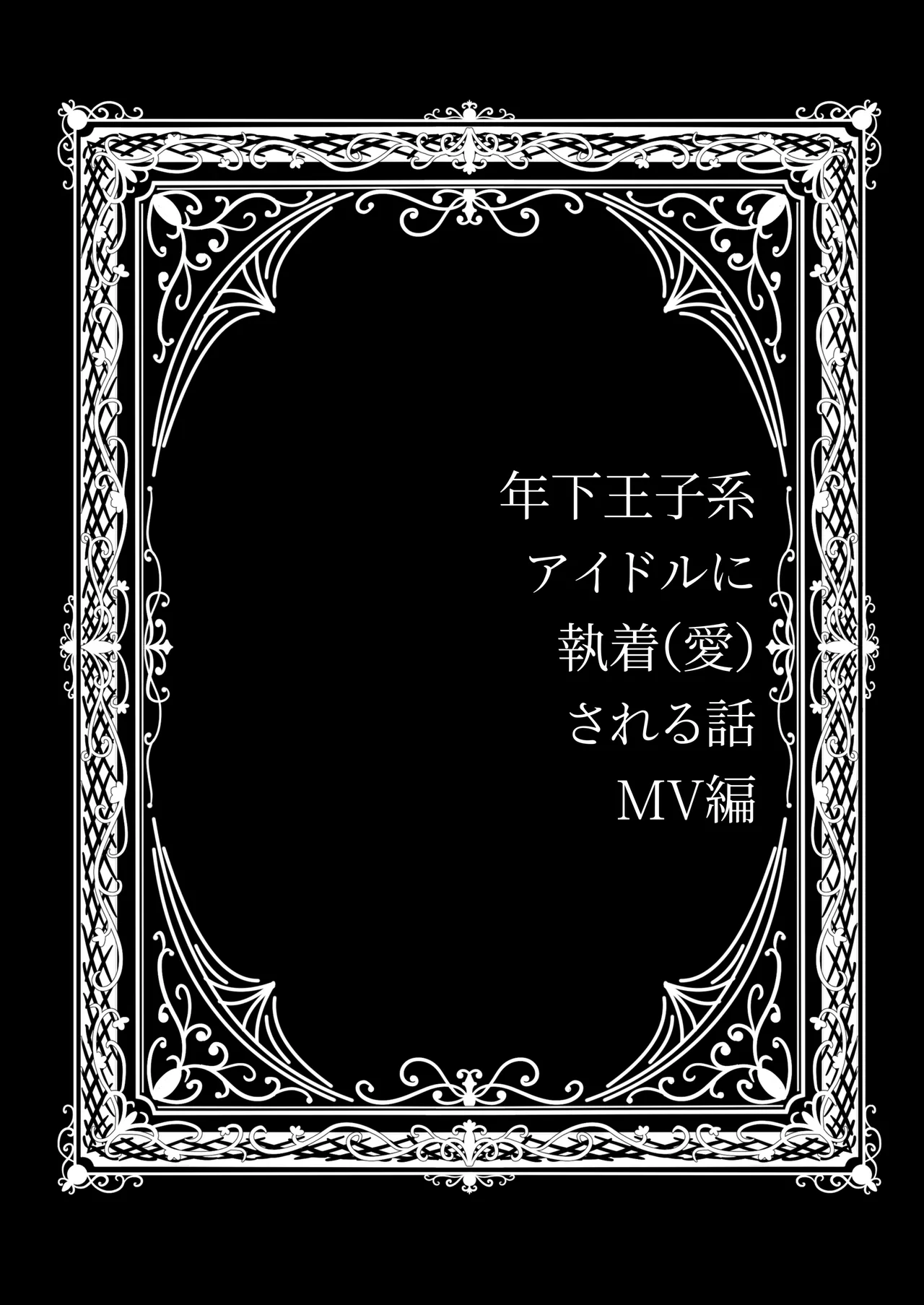 年下王子系アイドルに執着(愛)される話MV編 - page26