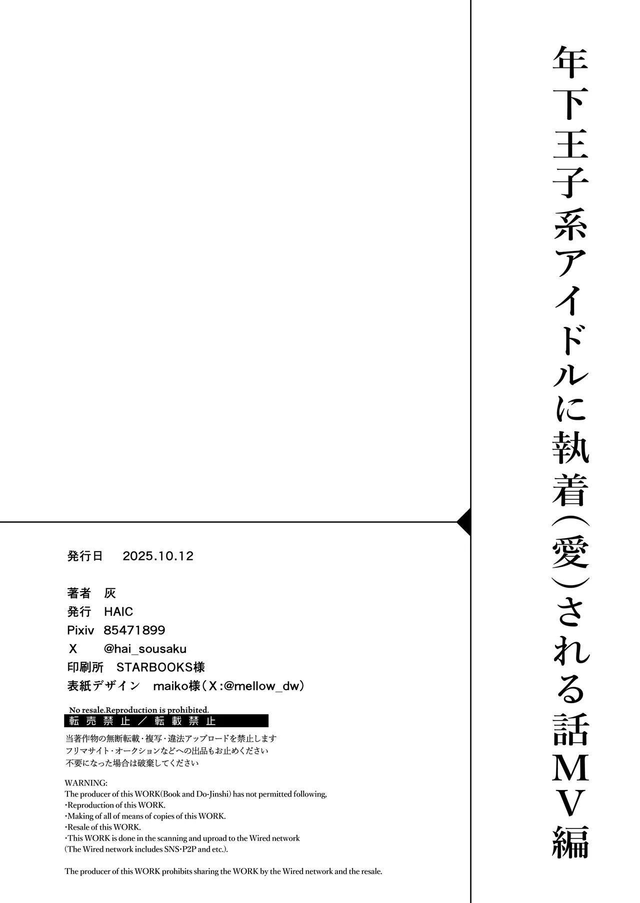 年下王子系アイドルに執着(愛)される話MV編 - page36