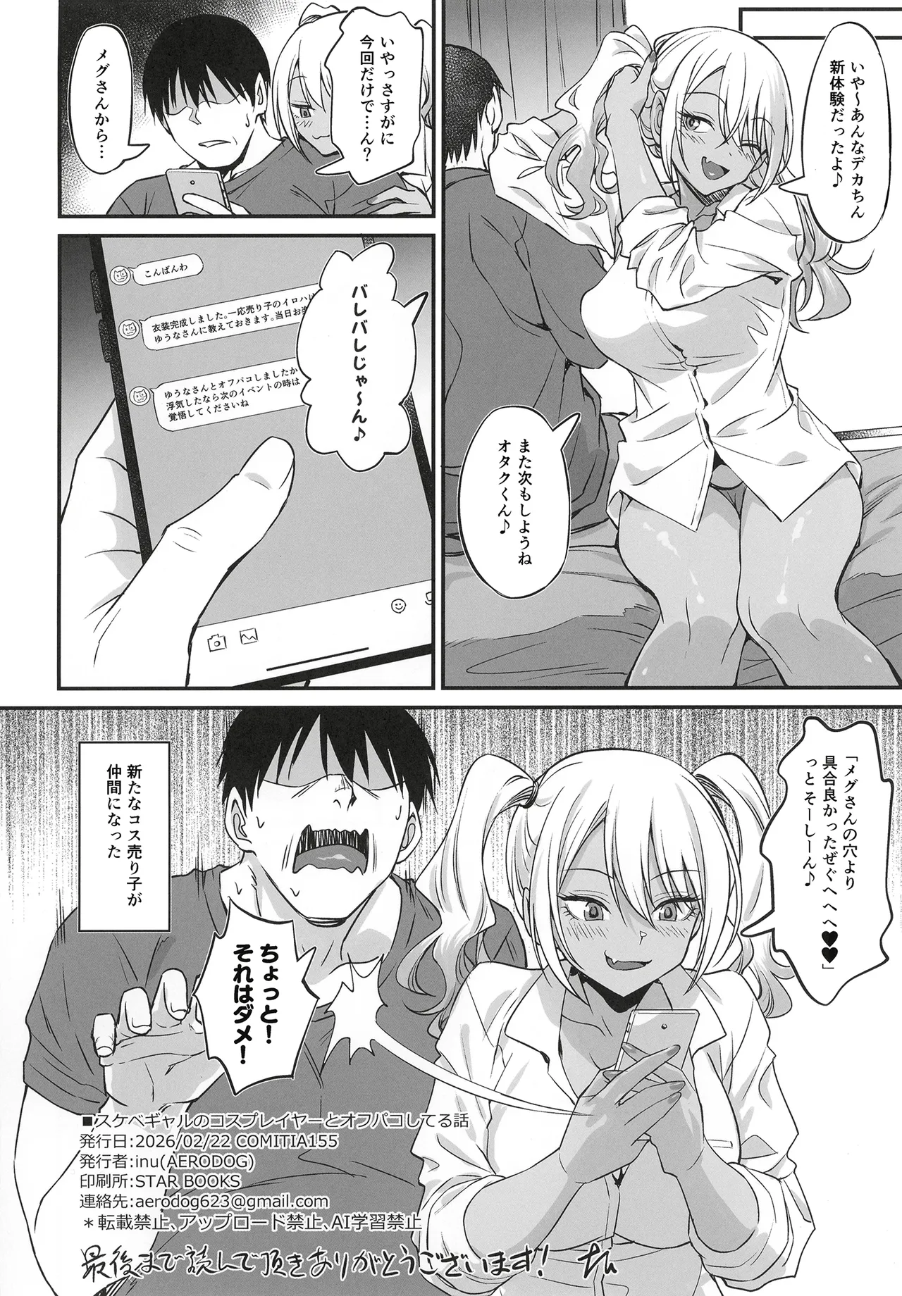 スケベギャルのコスプレイヤーとオフパコしてる話 - page34
