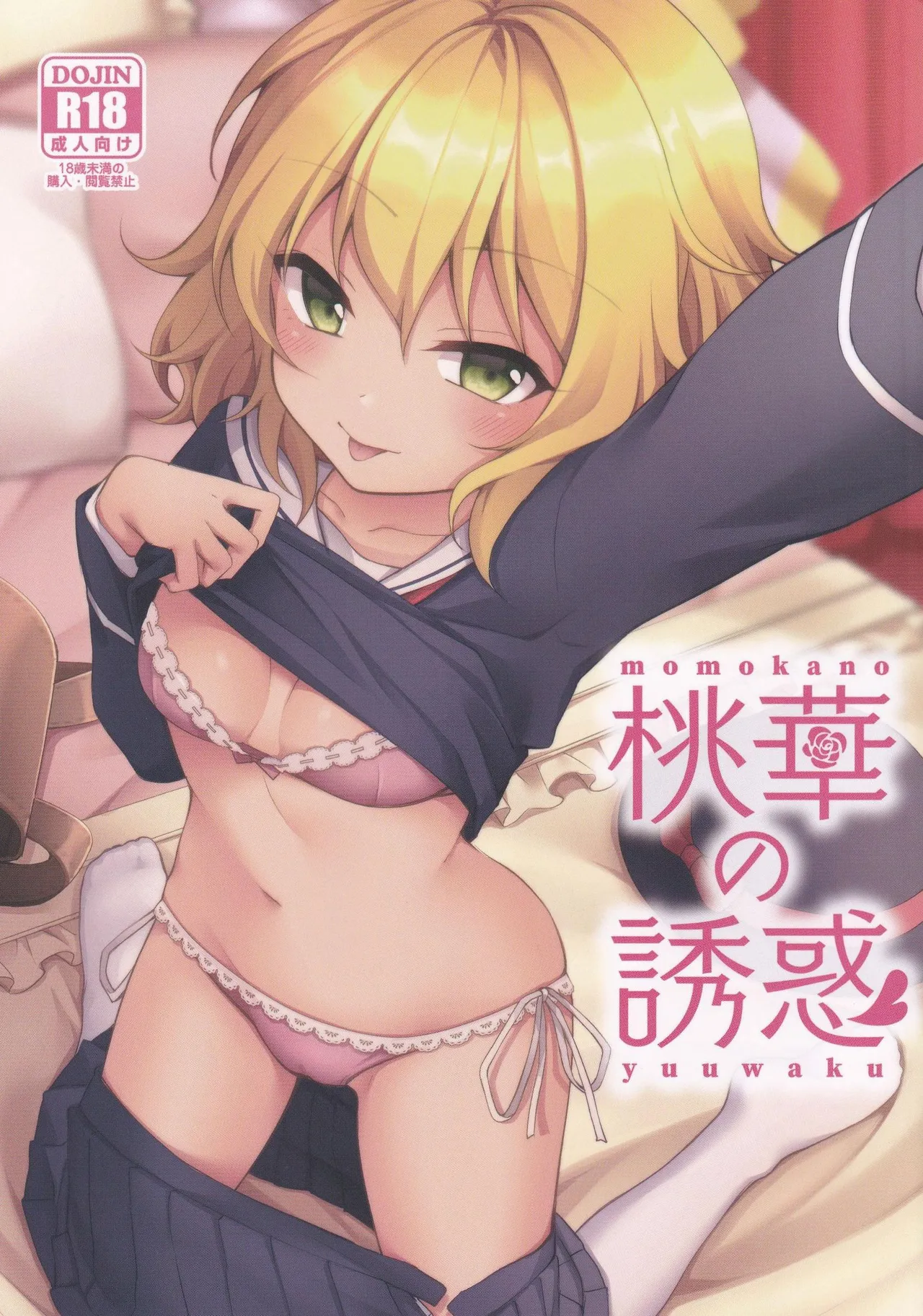桃華の誘惑