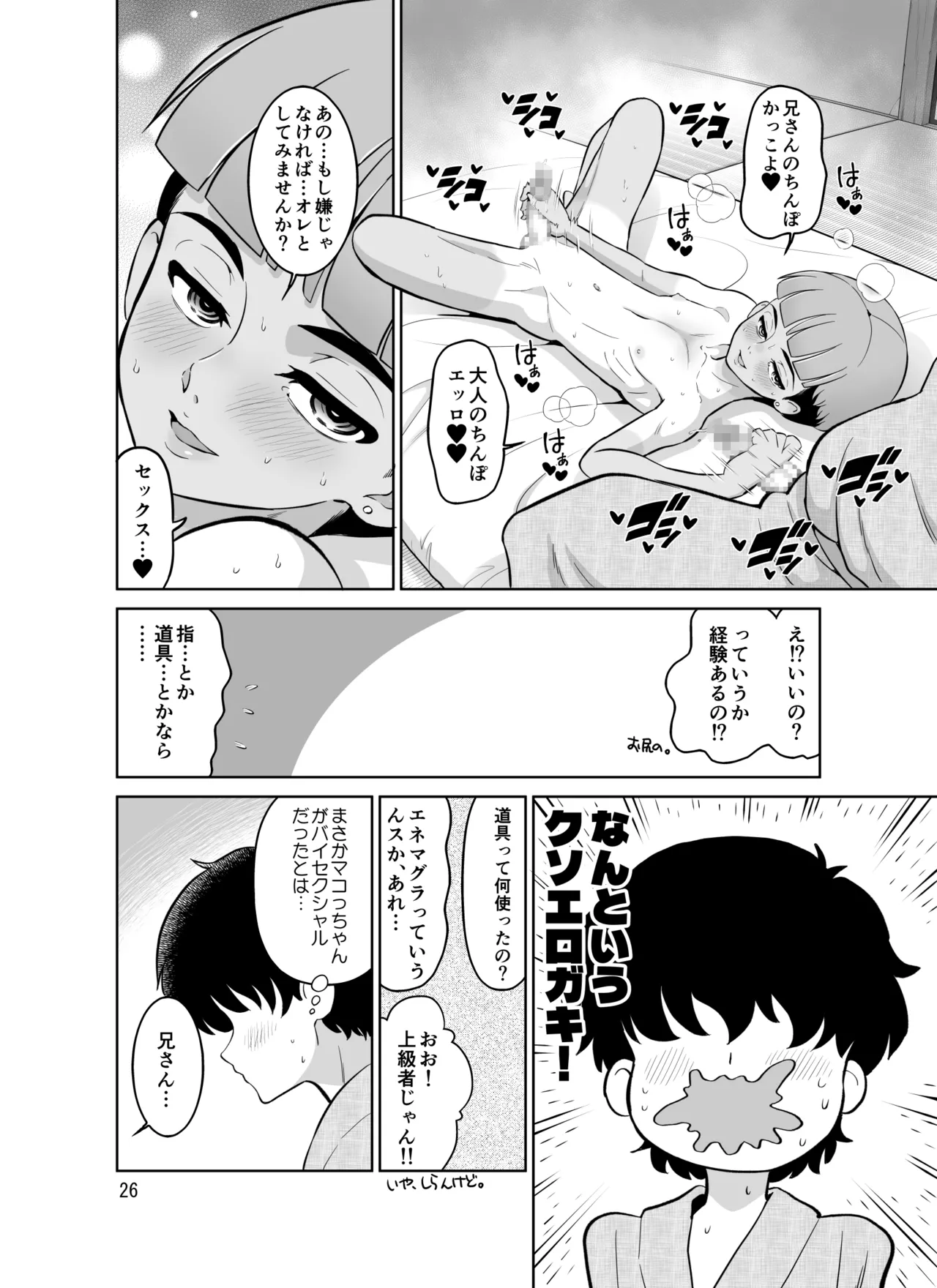 宿泊先のドS日焼け男子をメスイキさせたらガチで惚れられたお話 - page26