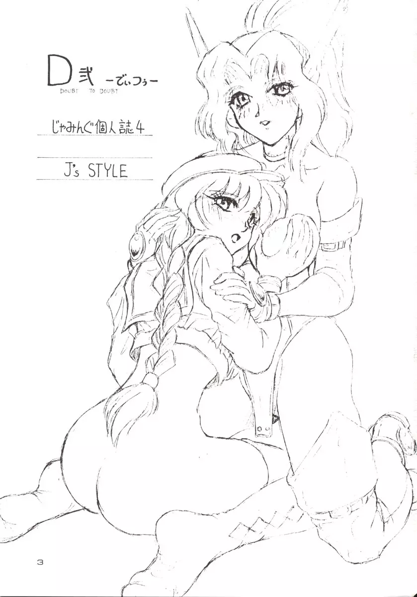 (C51) [J'sStyle (じゃみんぐ)] D弐 (DOUBT TO DOUBT) じゃみんぐ個人誌4 -でぃつぅ- (よろず) - page4