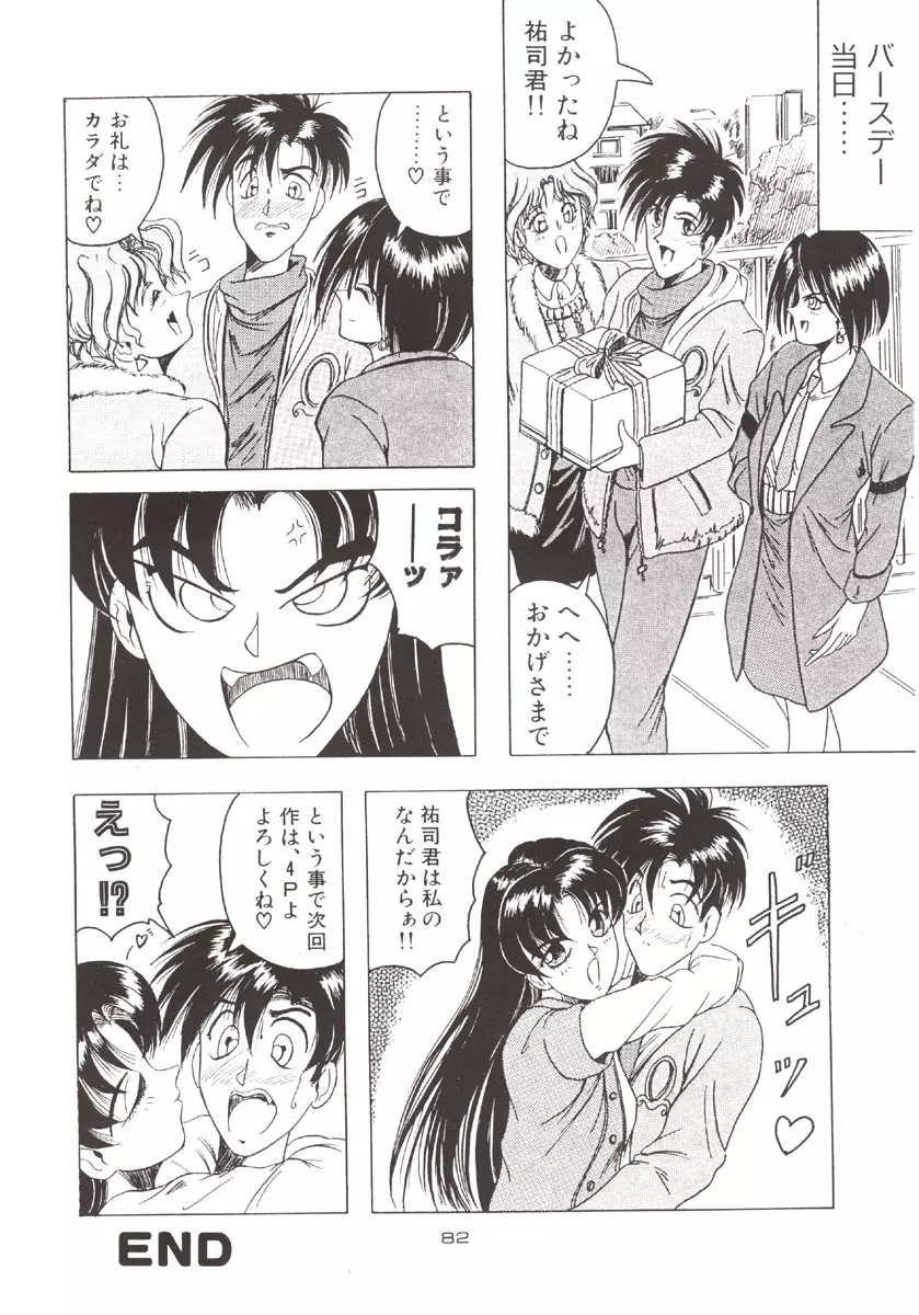 (C51) [J'sStyle (じゃみんぐ)] D弐 (DOUBT TO DOUBT) じゃみんぐ個人誌4 -でぃつぅ- (よろず) - page83