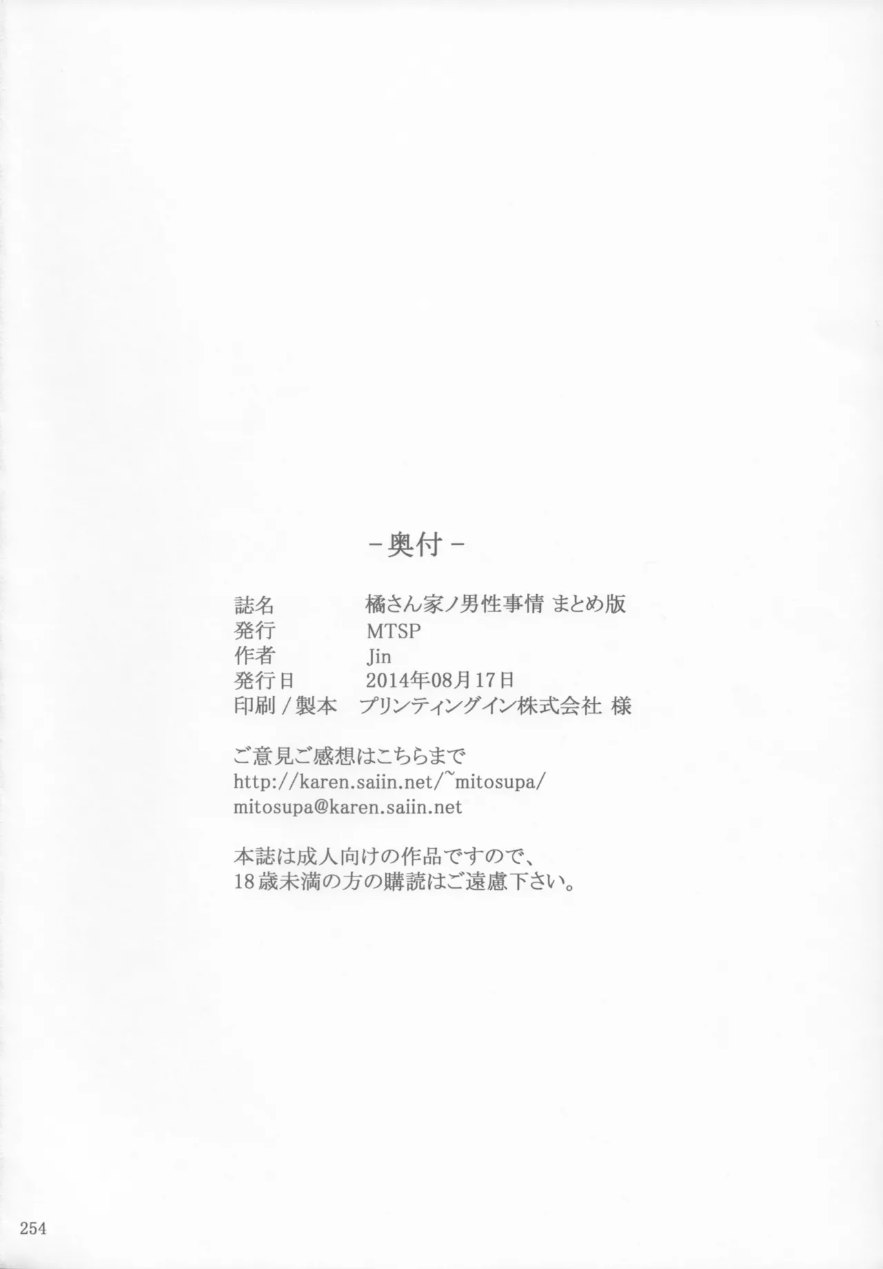 橘さん家 ノ男性事情 - page254