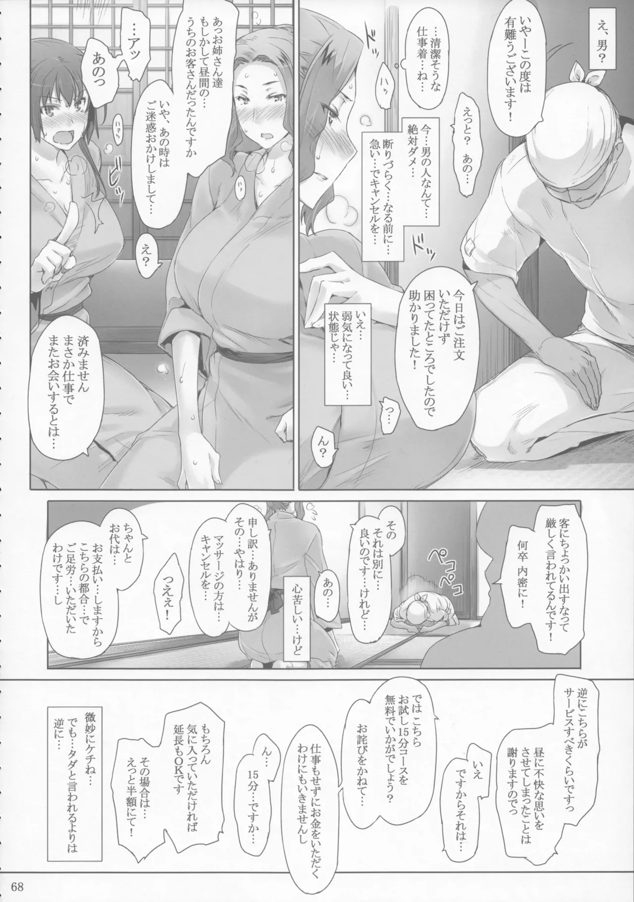橘さん家 ノ男性事情 - page68
