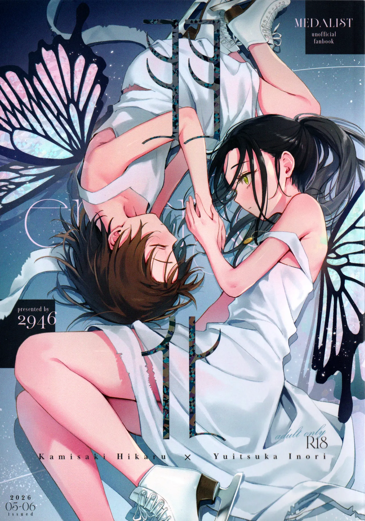 羽化