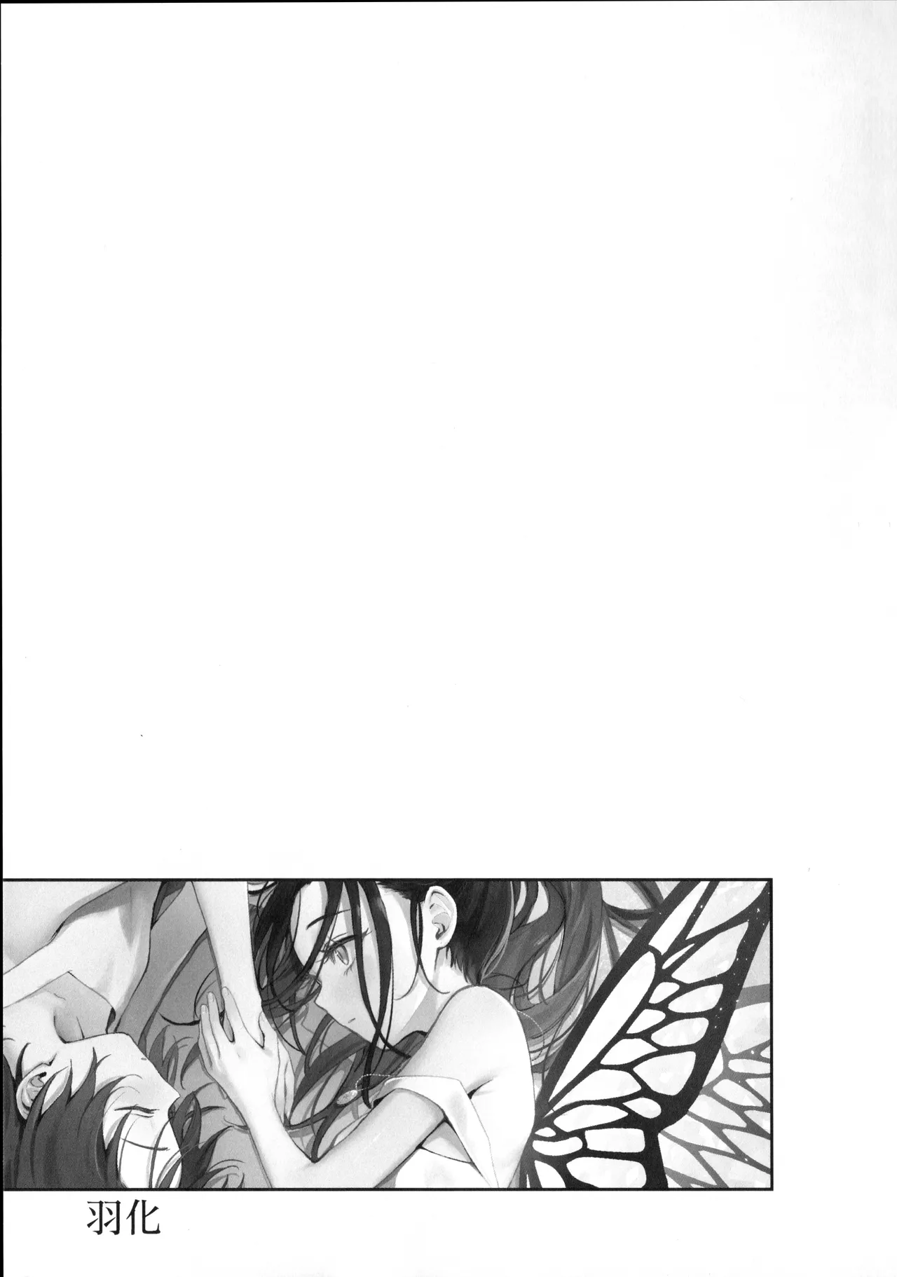 羽化 - page2