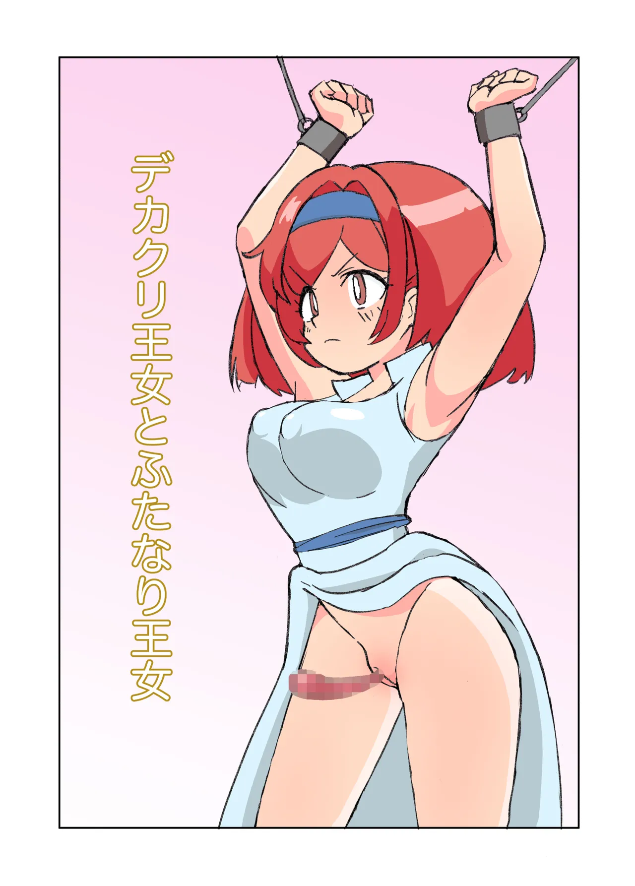 デカクリ王女とふたなり王女 - page2