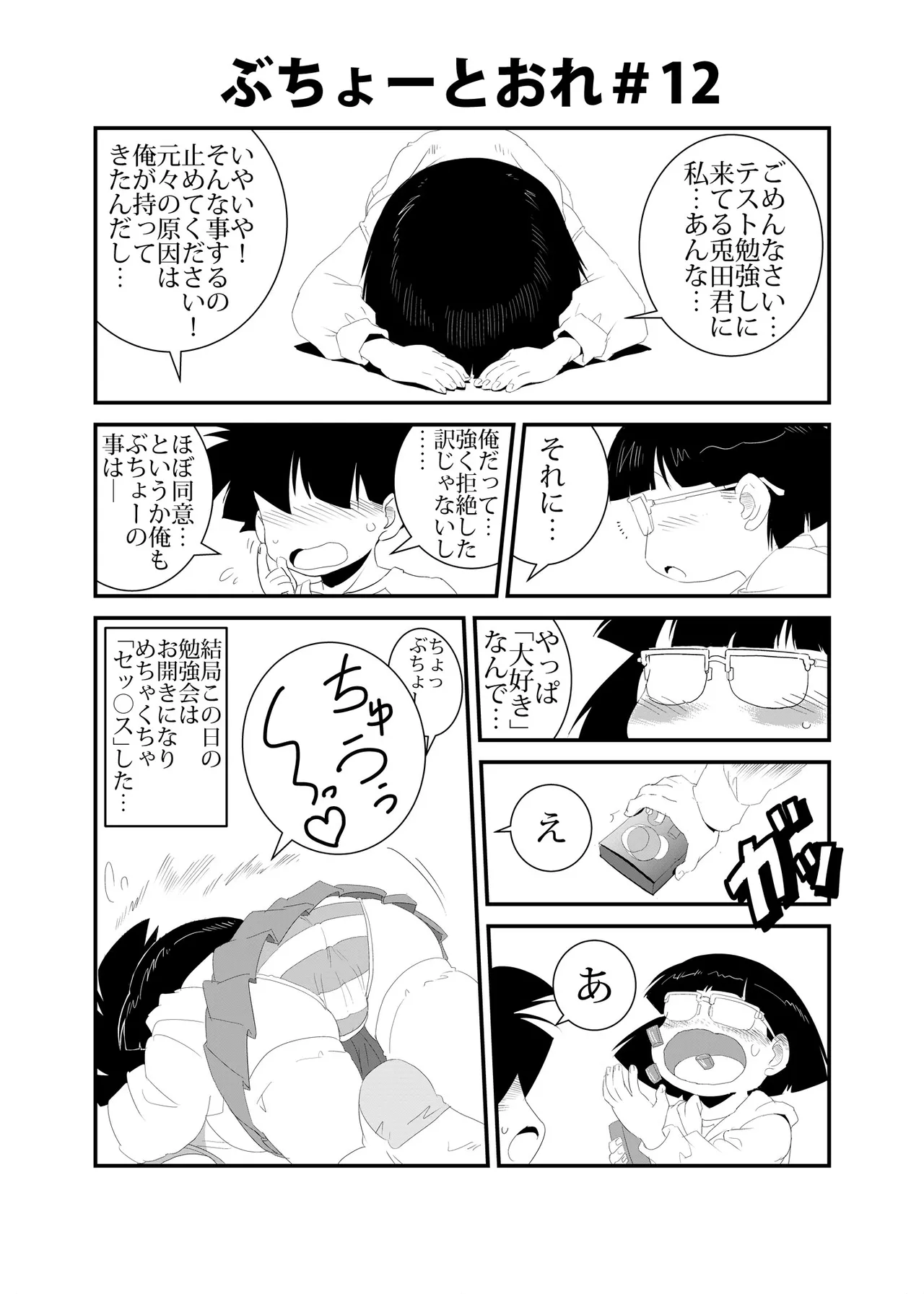 ぶちょーとおれ [進行中] - page12