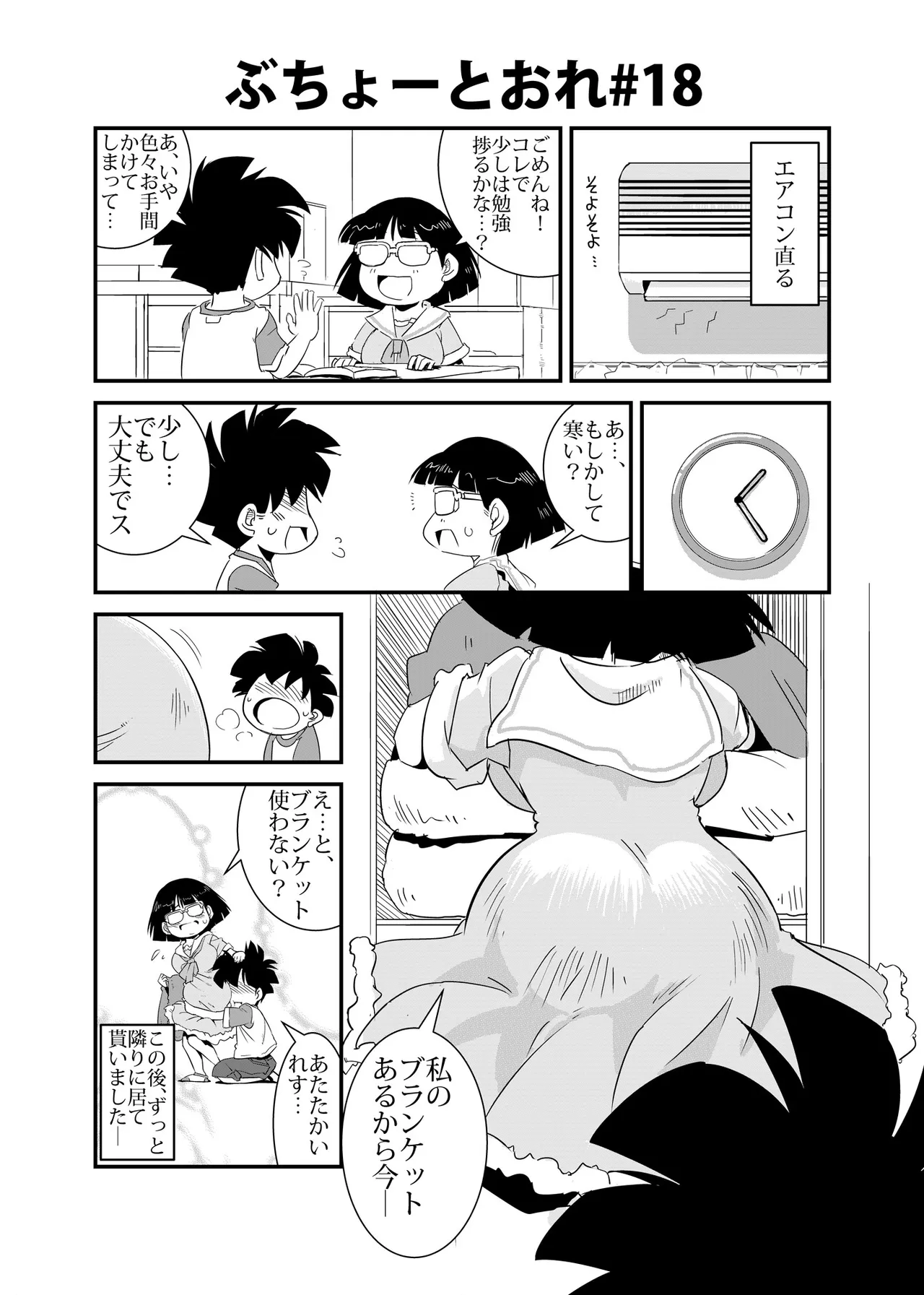 ぶちょーとおれ [進行中] - page18