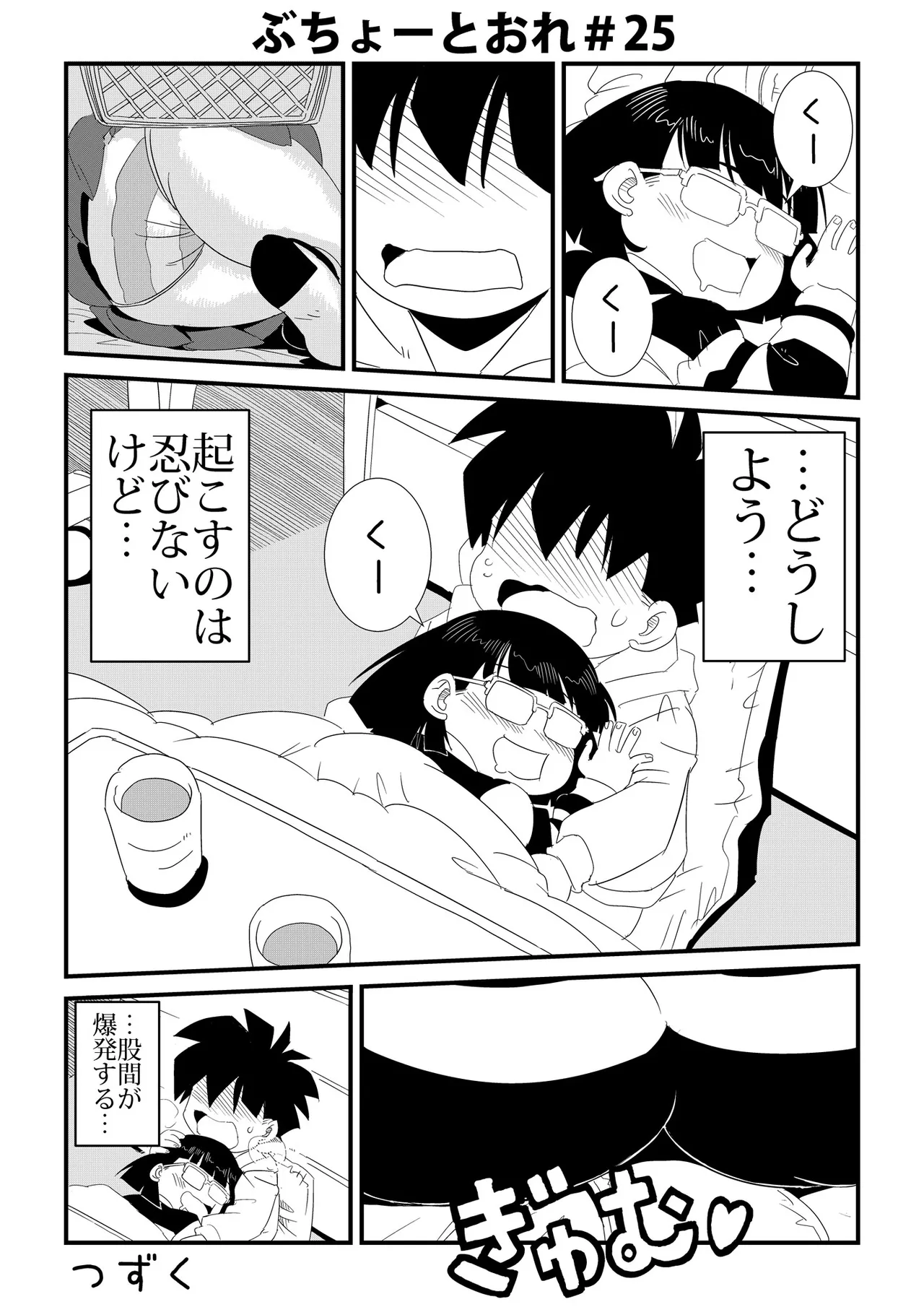 ぶちょーとおれ [進行中] - page25