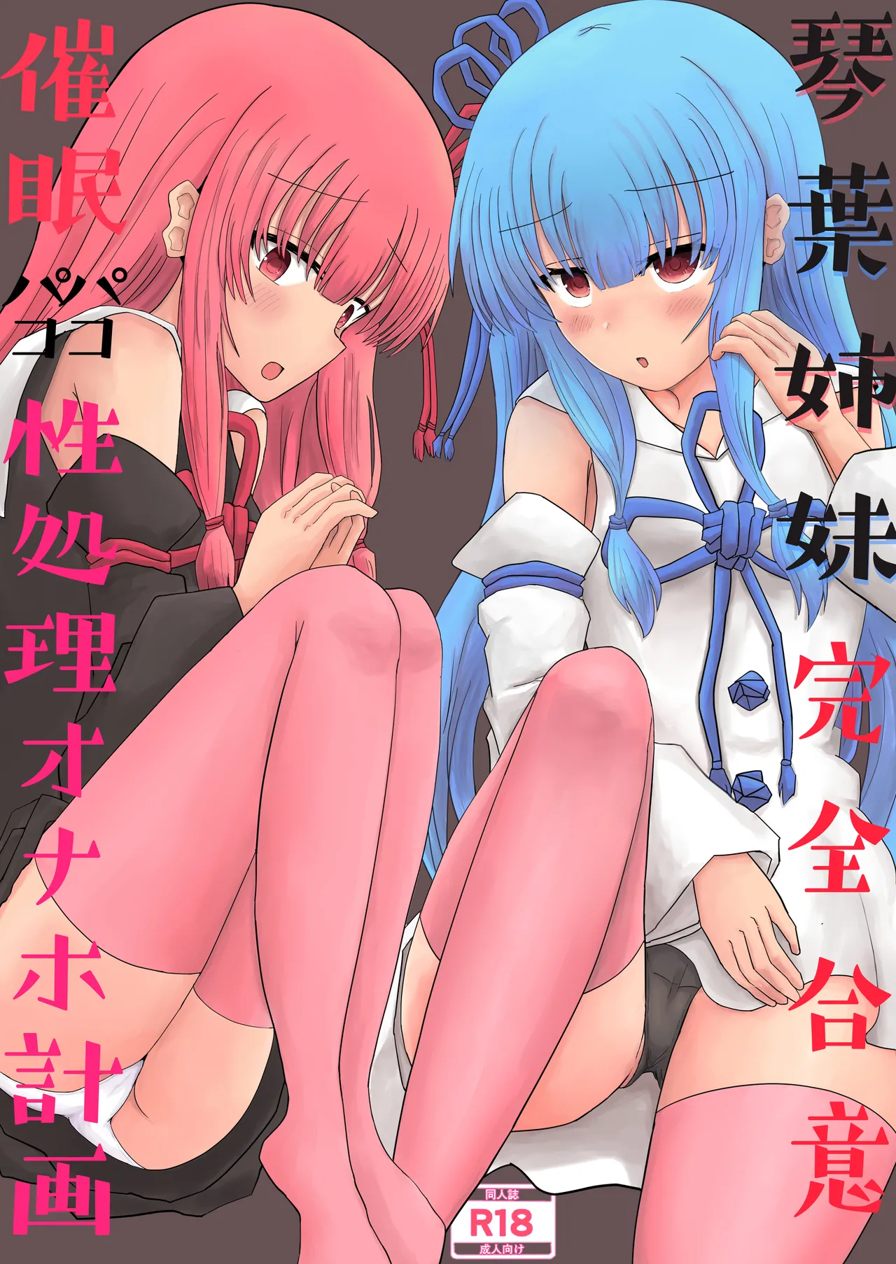 琴葉姉妹完全合意催眠パコパコ性処理オナホ計画