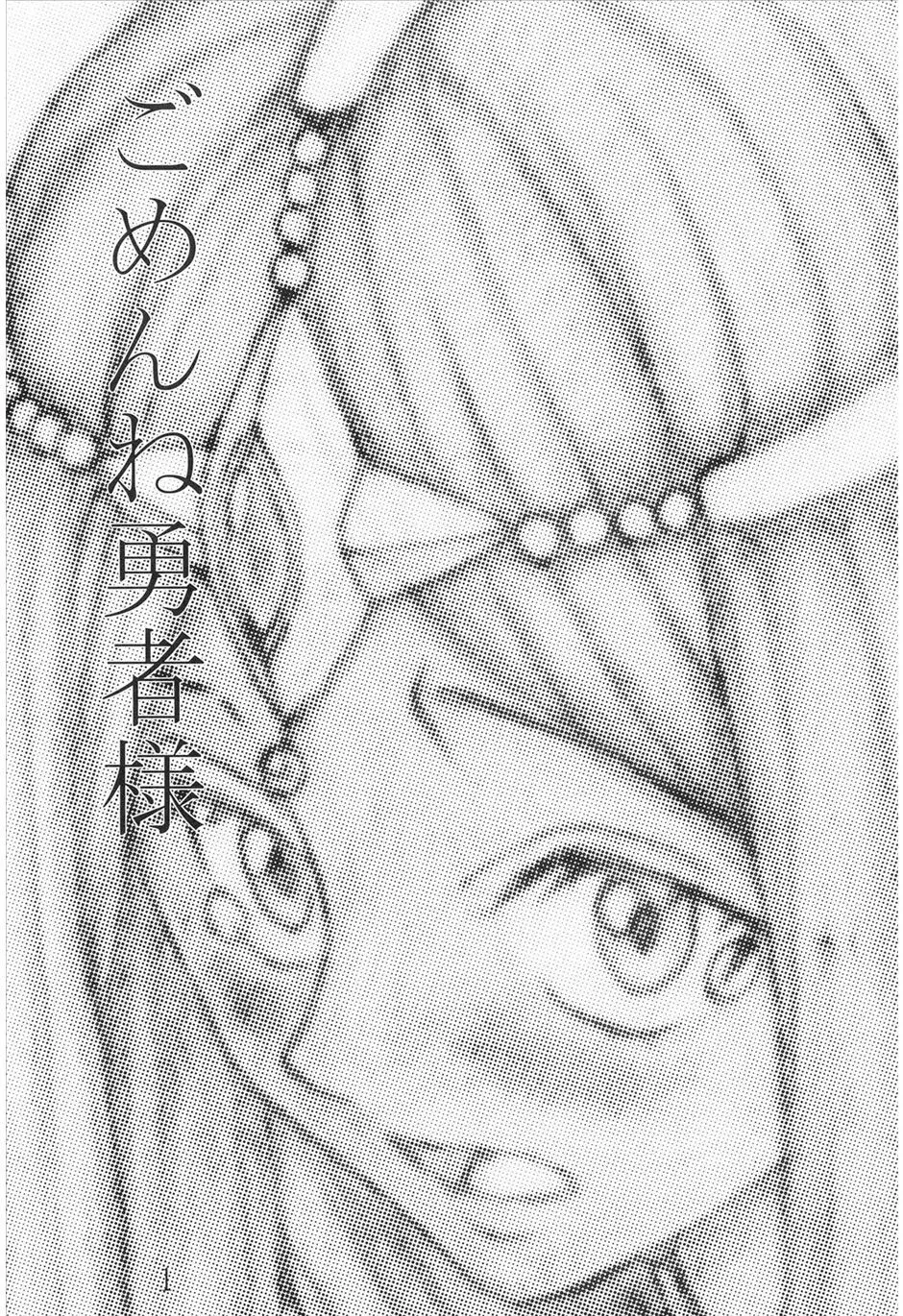 ごめんね勇者様 - page2