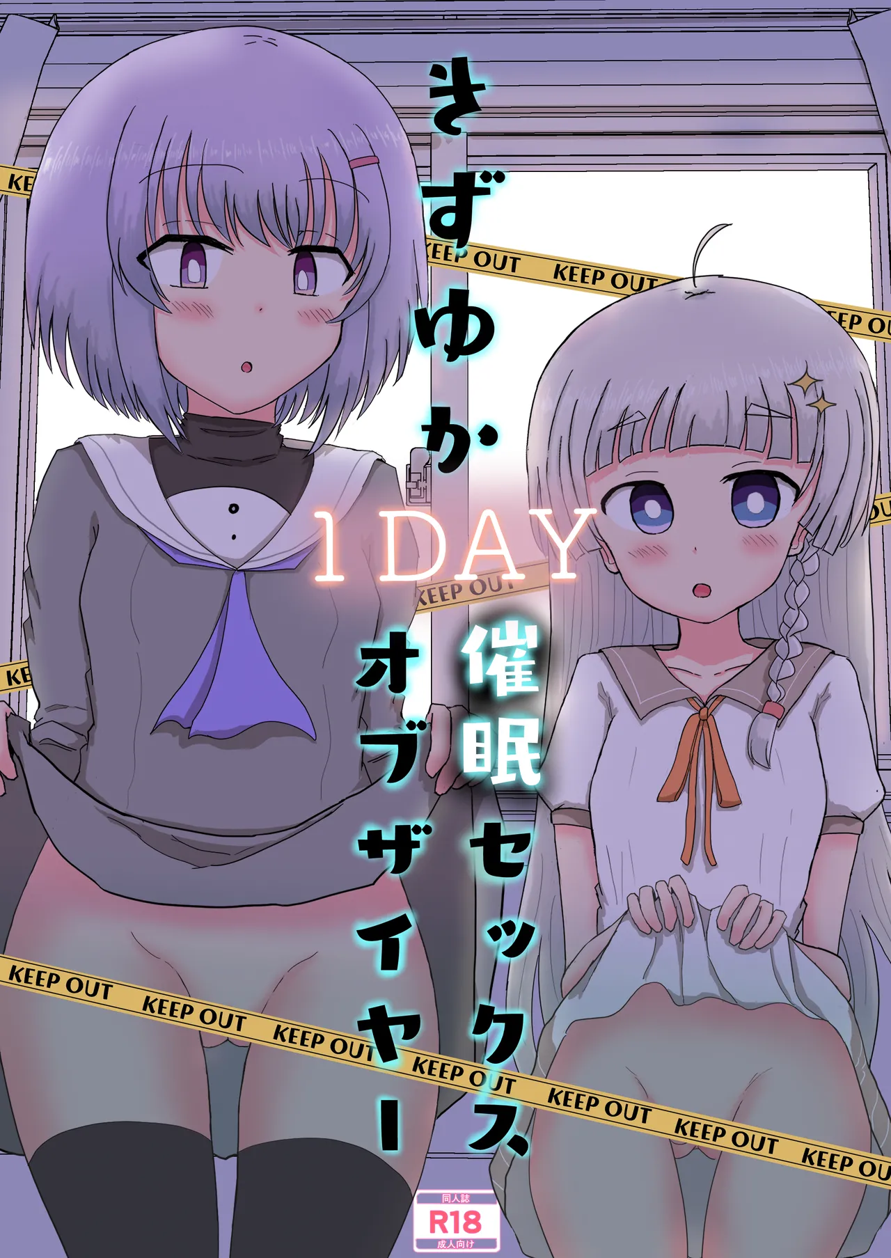 きずゆか１DAY催眠セックスオブザイヤー