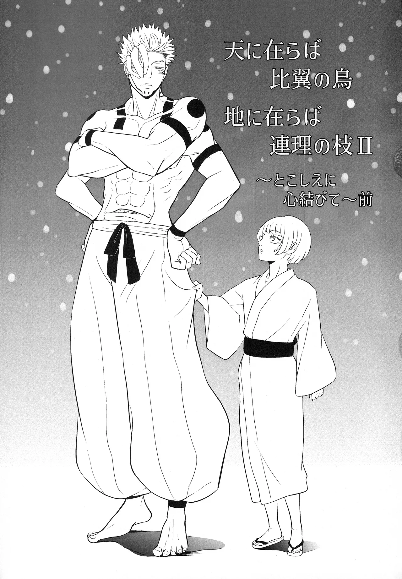 (ゆりりこ) 天に在らば比翼の鳥 地に在らば連理の枝II とこしえに心結びて 前 - page2
