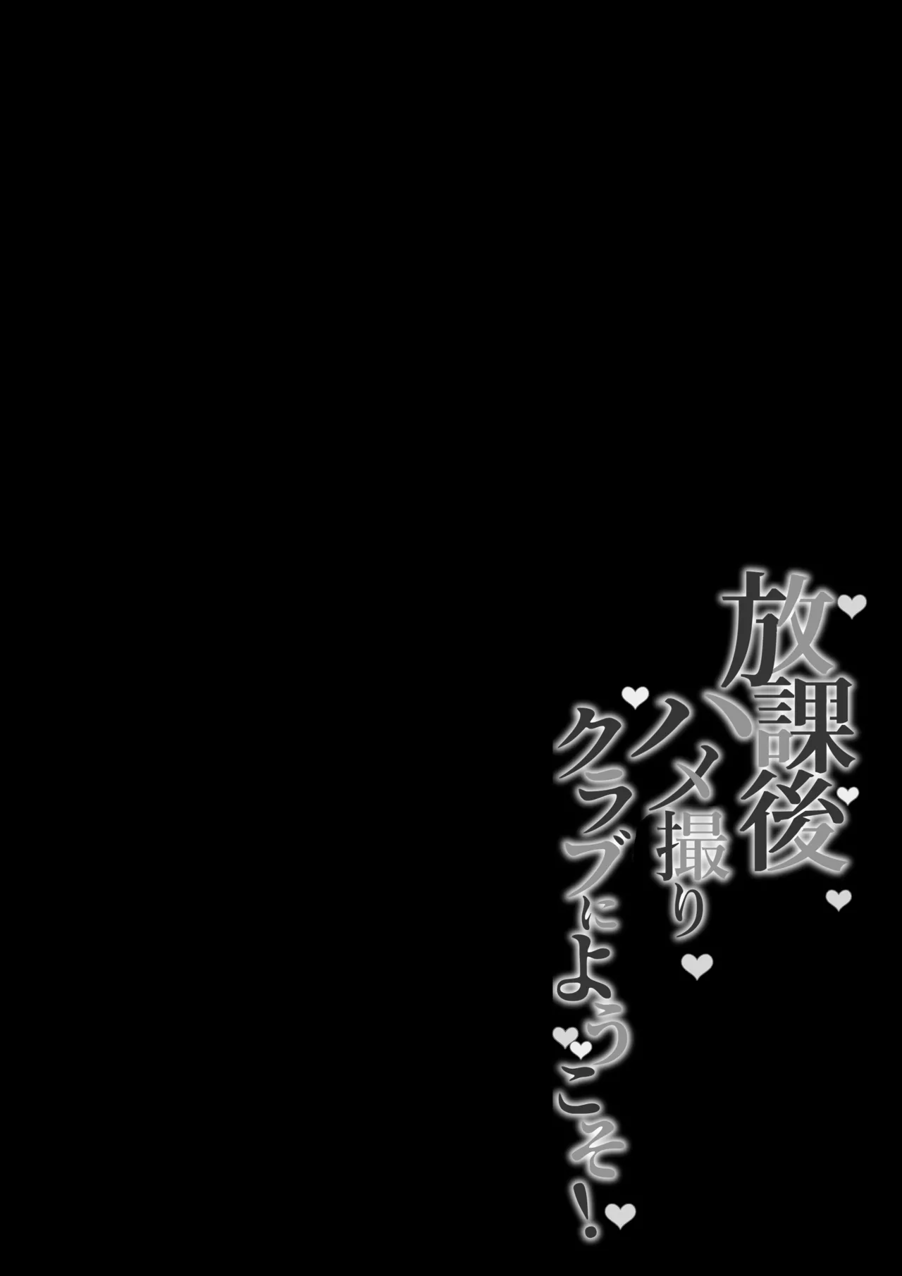 放課後ハメ撮りクラブにようこそ！ - page64