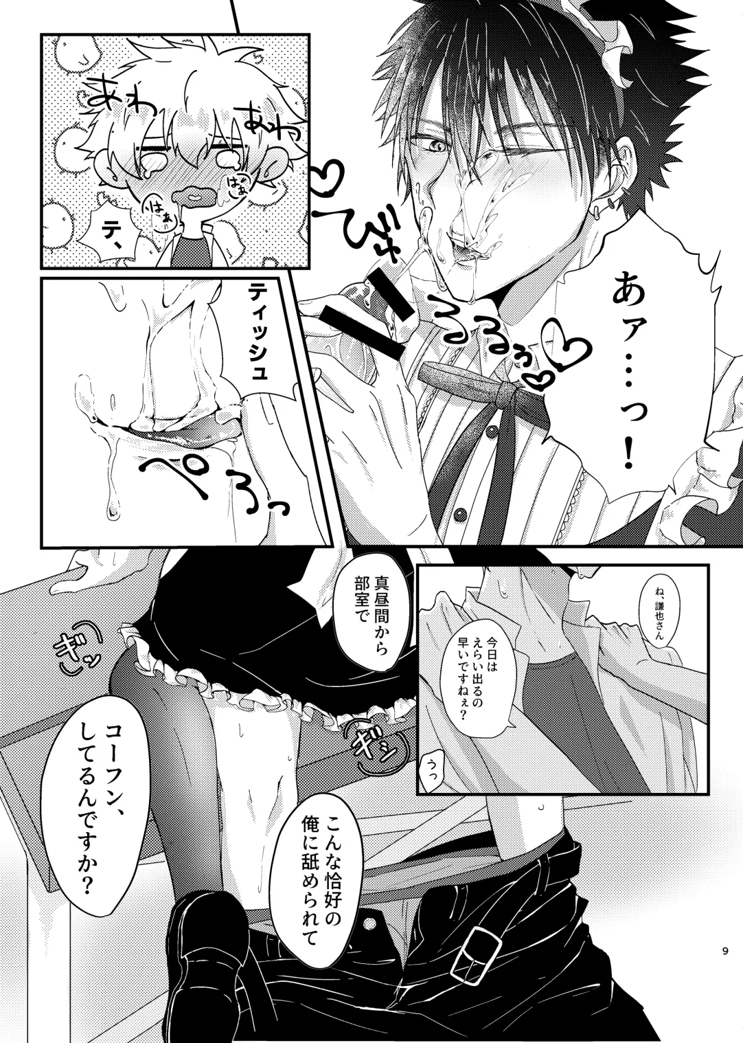 仰せのままに、ご主人様 - page8