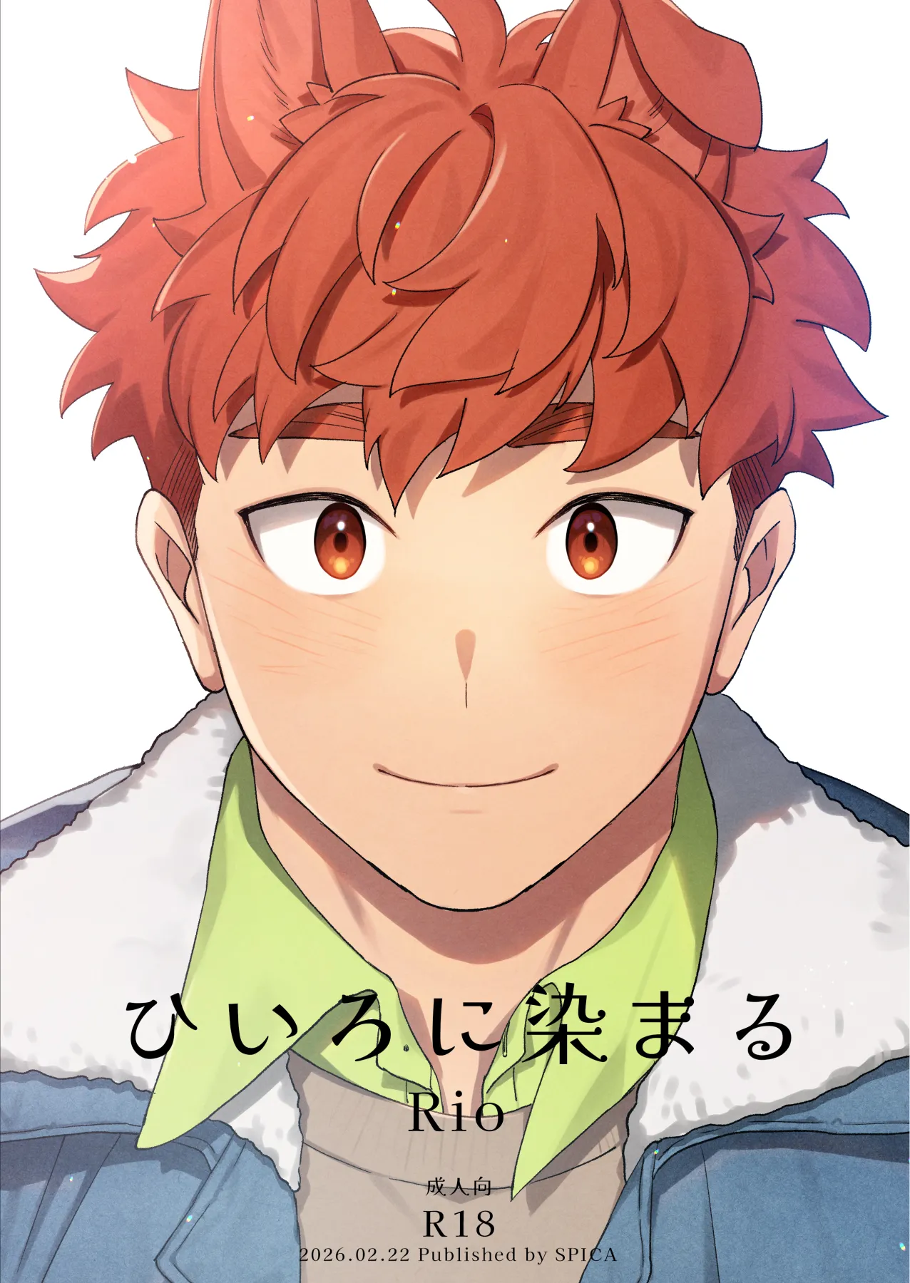 ひいろに染まる