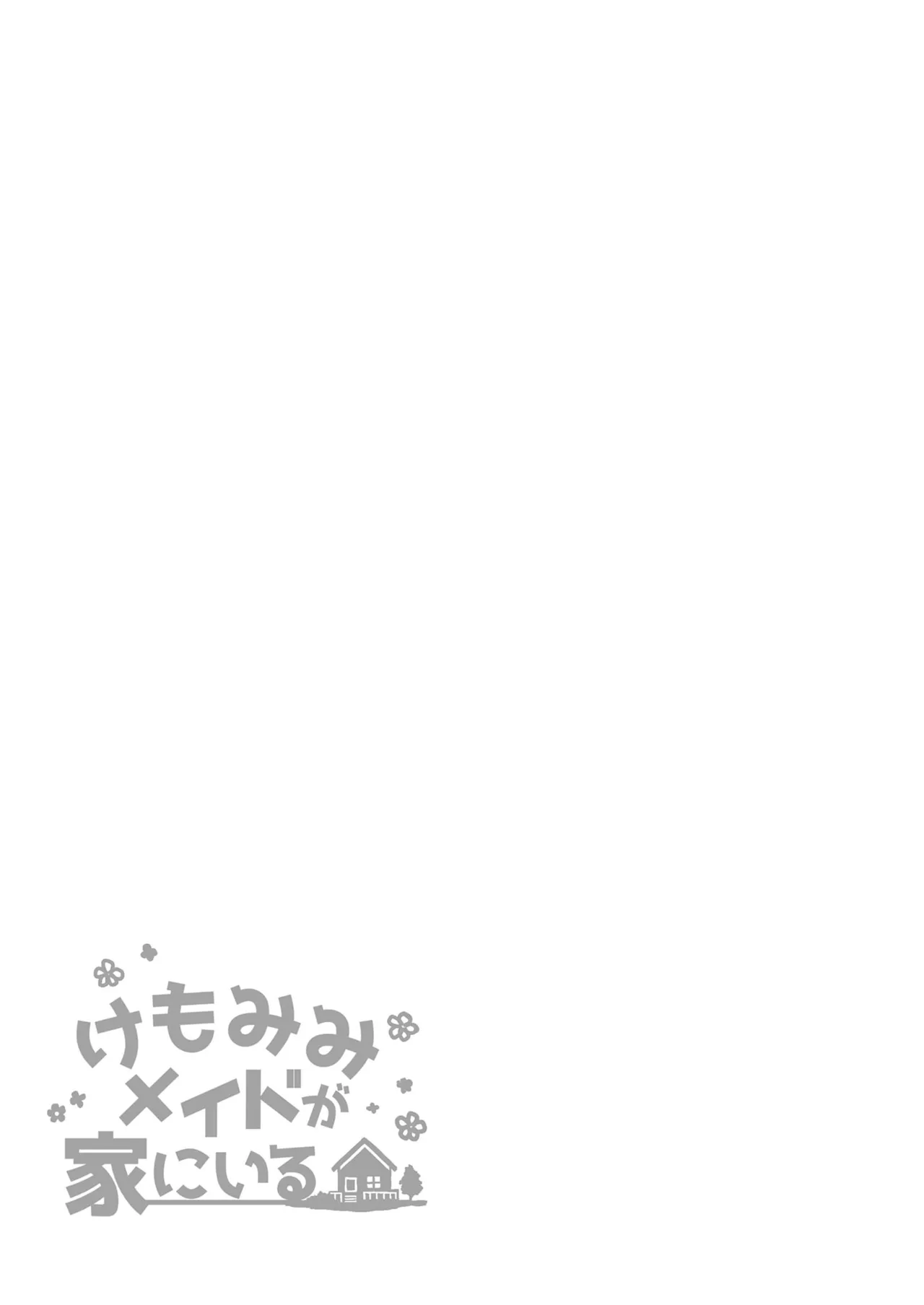 けもみみメイドが家にいる総集編1冊目 - page36
