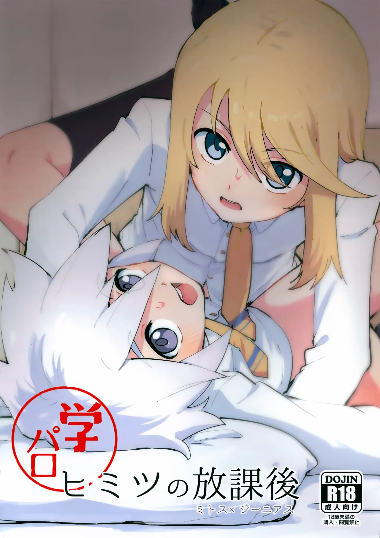 ヒミツの放課後