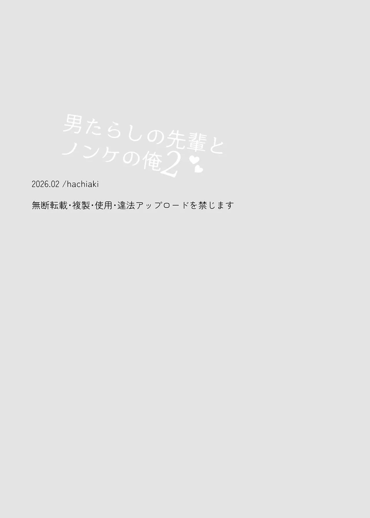 男たらしの先輩とノンケの俺2 - page47