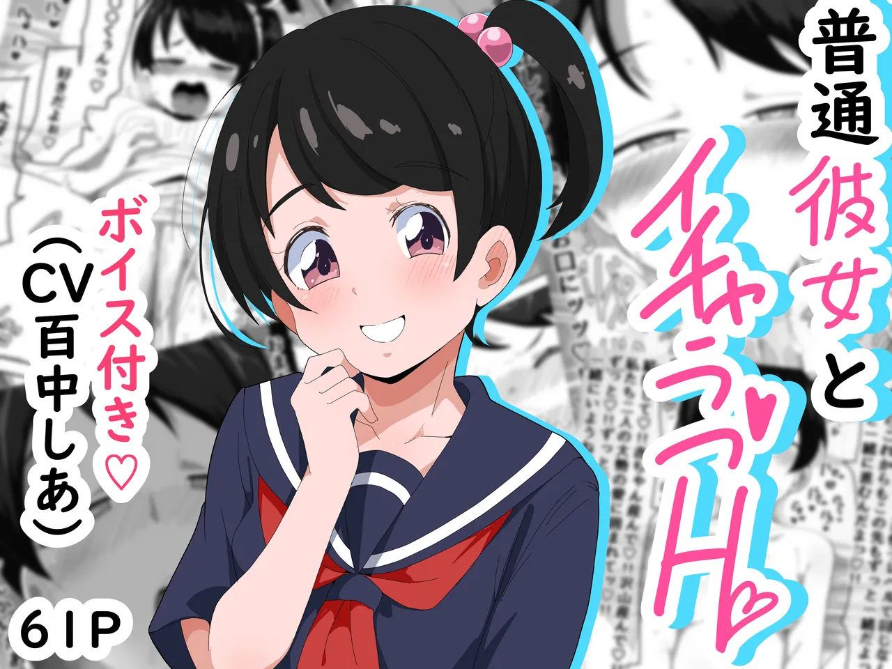 普通彼女とイチャラブH