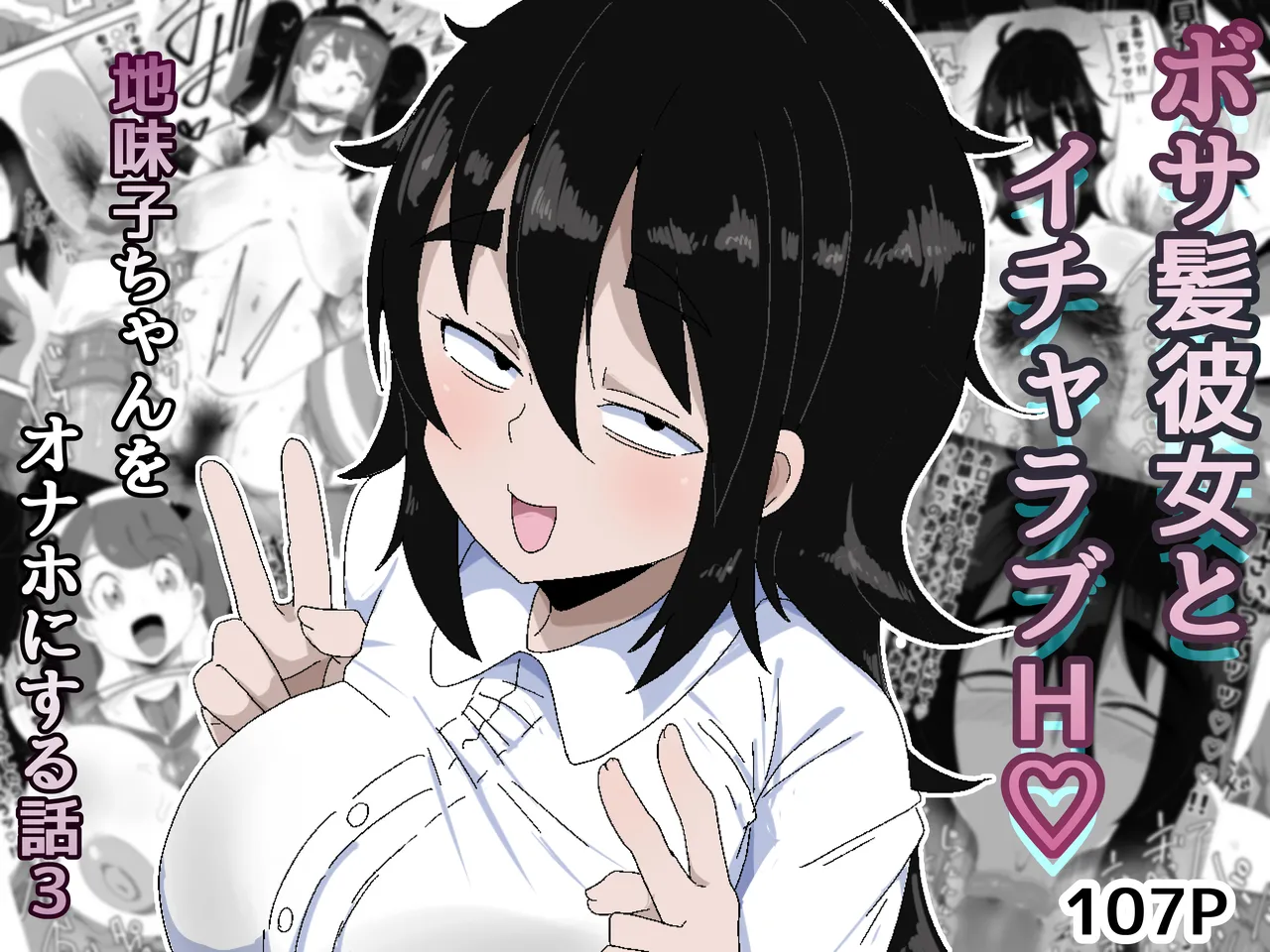 ボサ髪彼女とイチャラブH 地味子ちゃんをオナホにする話し3