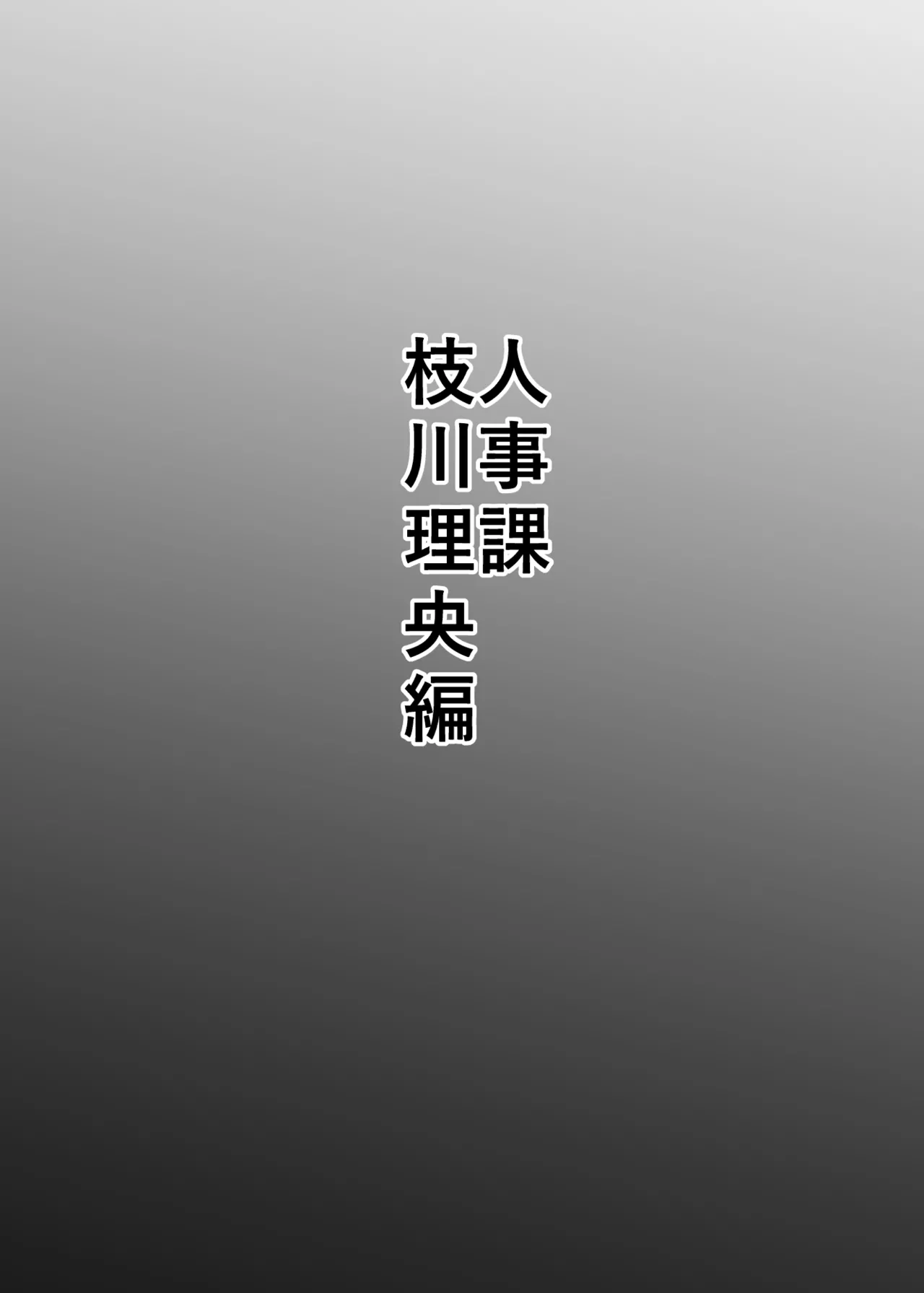 【異動辞令】慰安部第一性処理課【人事・受付編】 - page23