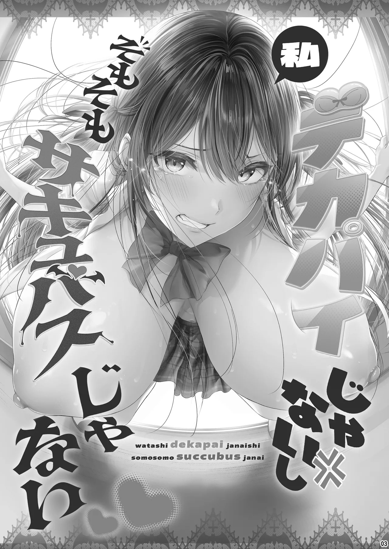 私デカパイじゃないしそもそもサキュバスじゃない - page2
