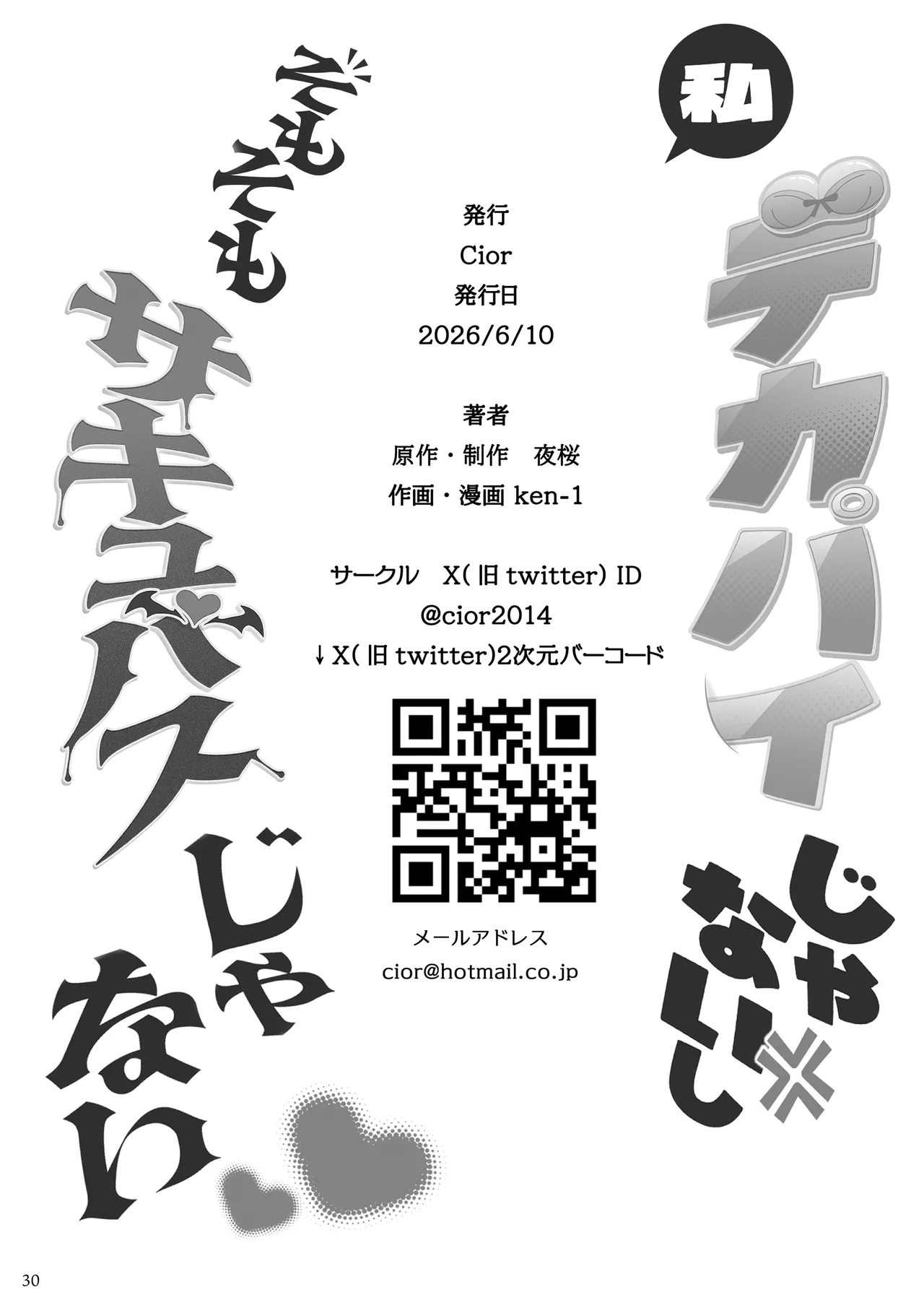 私デカパイじゃないしそもそもサキュバスじゃない - page29