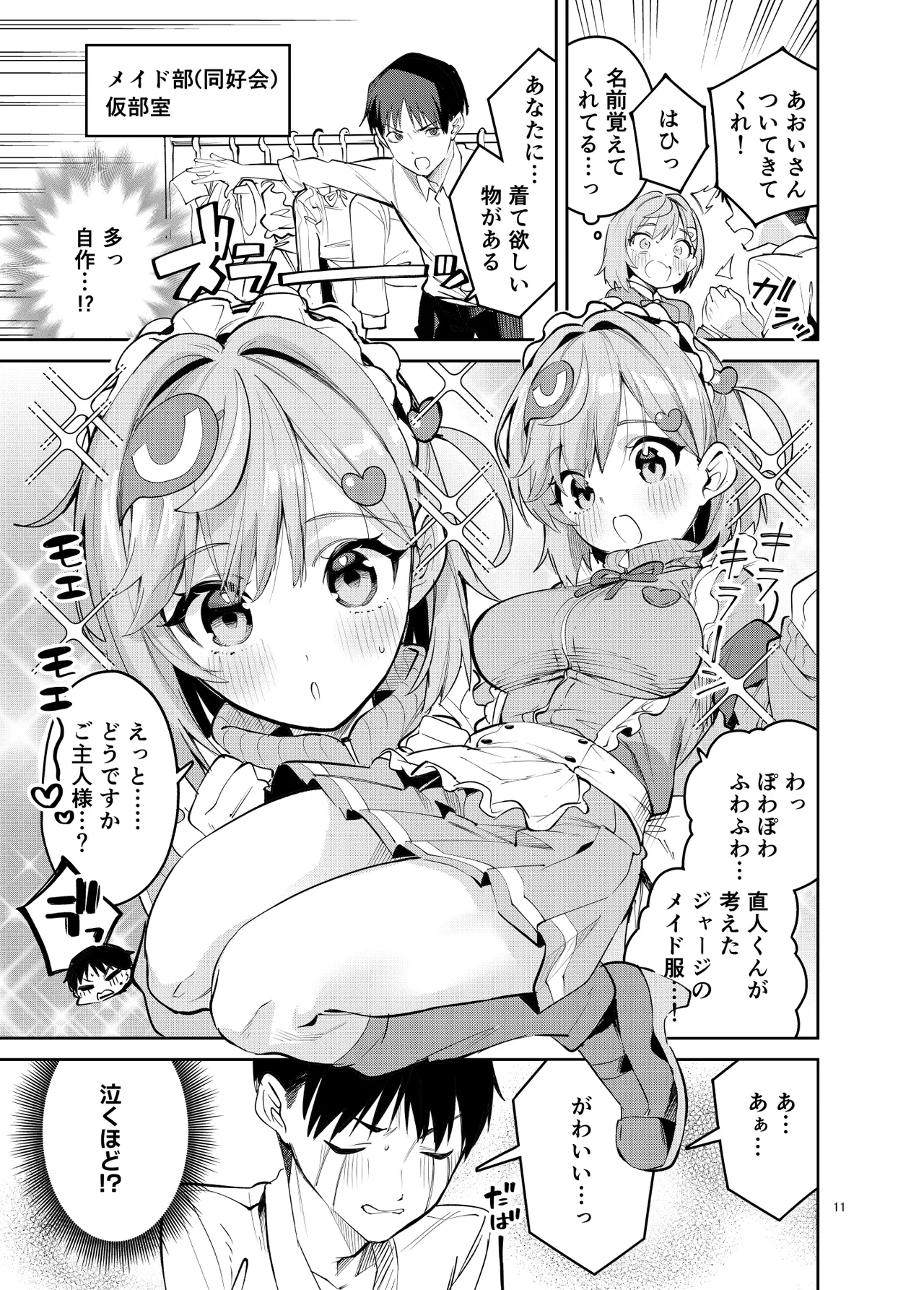 イチャラブジャージメイド部 - page11