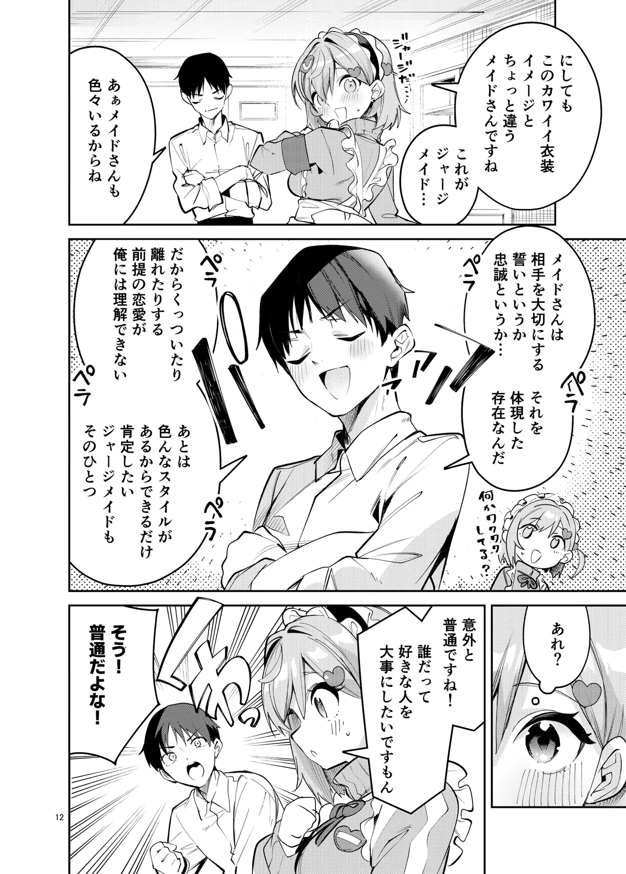 イチャラブジャージメイド部 - page12
