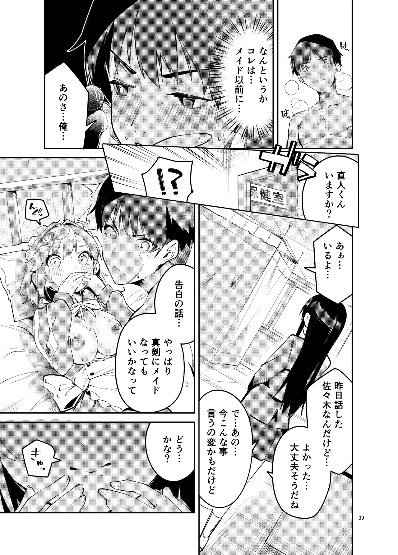 イチャラブジャージメイド部 - page39
