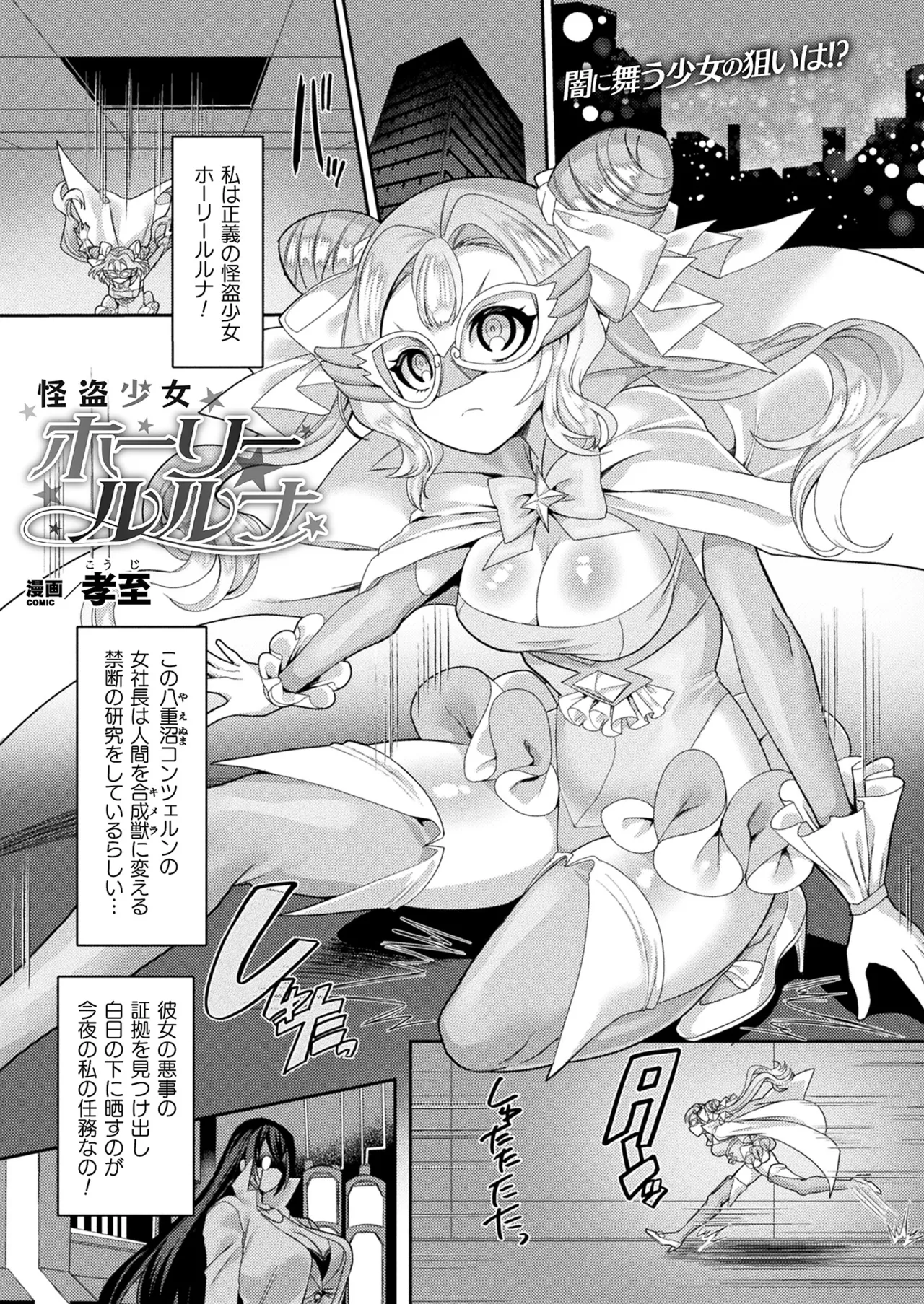 怪盗少女ホーリールルナ (コミックアンリアル 2022年2月号 Vol.95)