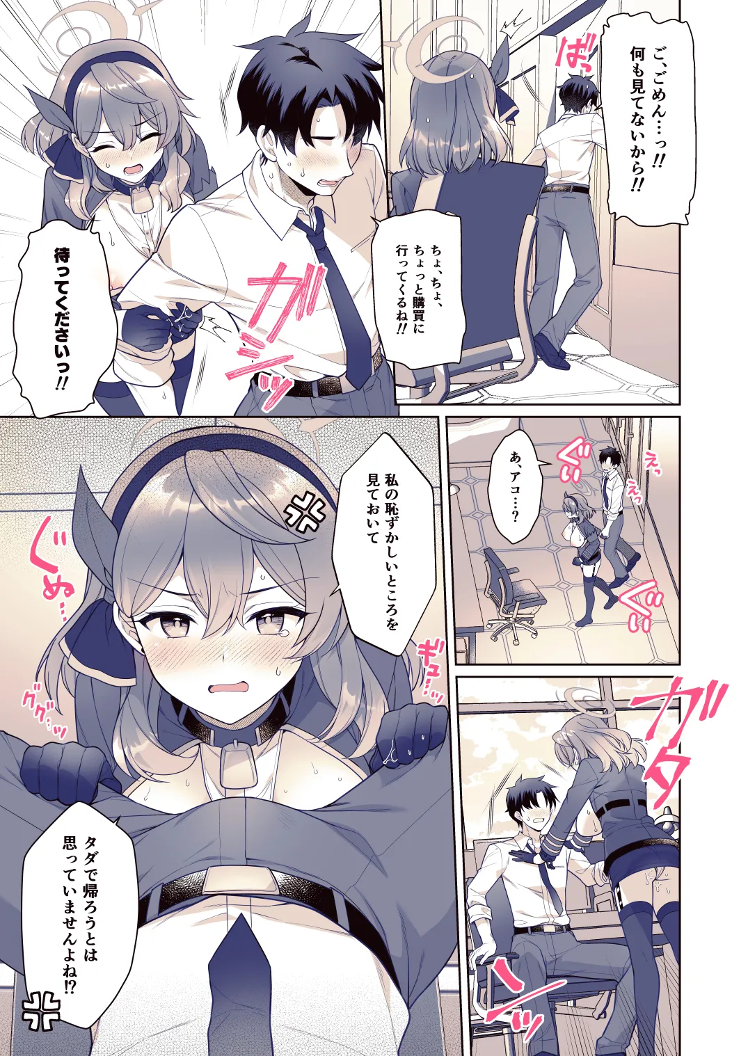 アコ、本日シャーレ当番の日 - page8