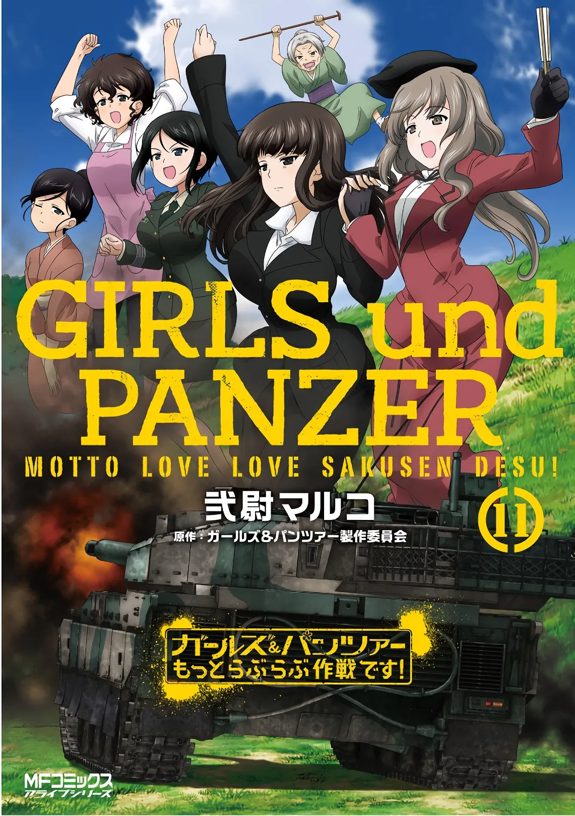 ガールズ&パンツァー もっとらぶらぶ作戦です! 11