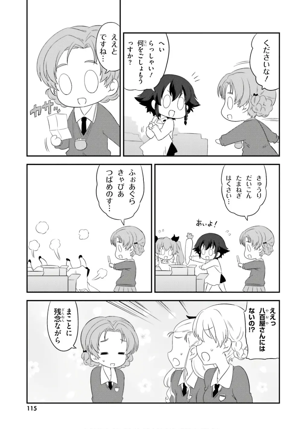 ガールズ＆パンツァー もっとらぶらぶ作戦です! 11 - page117