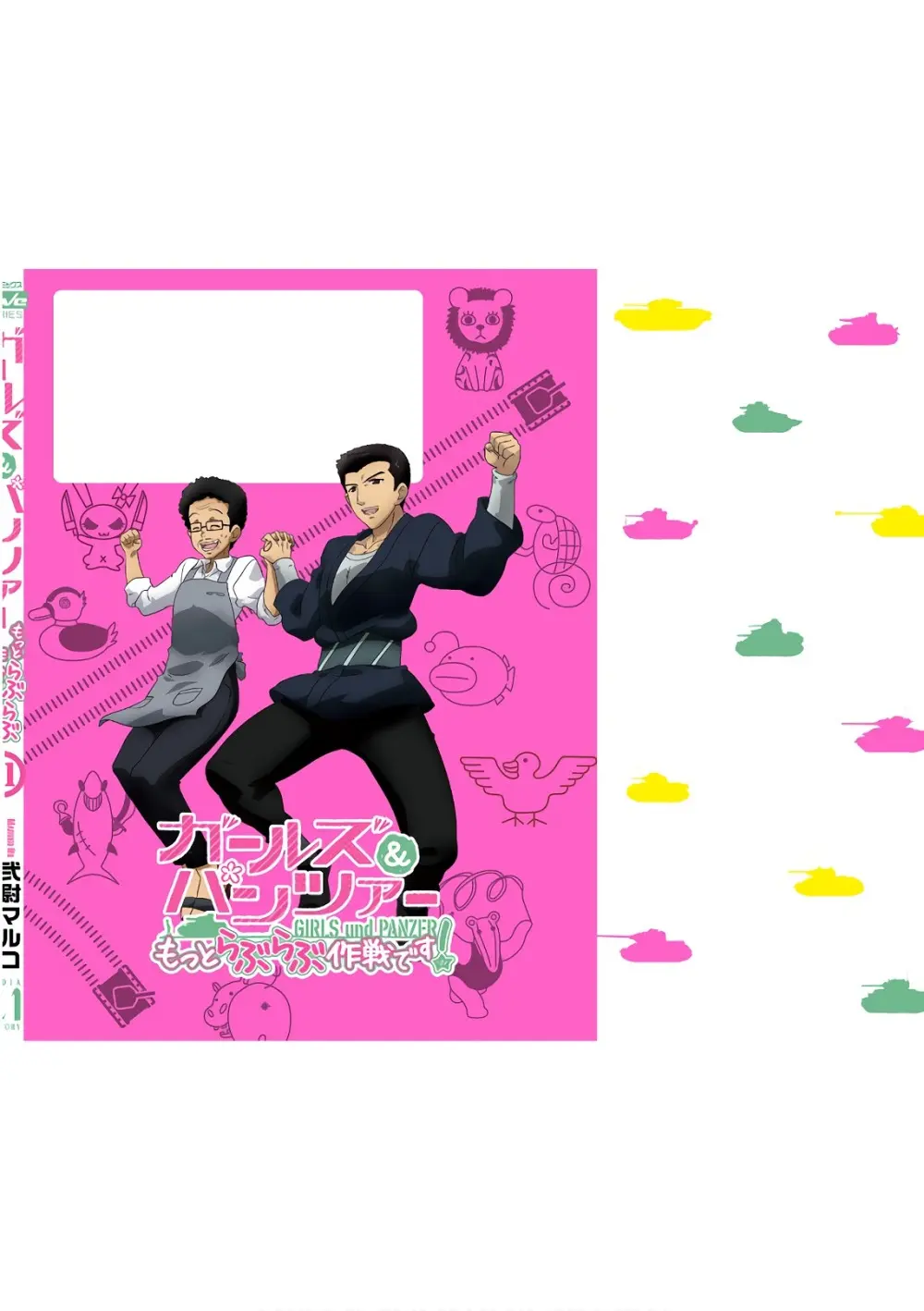 ガールズ＆パンツァー もっとらぶらぶ作戦です! 11 - page138