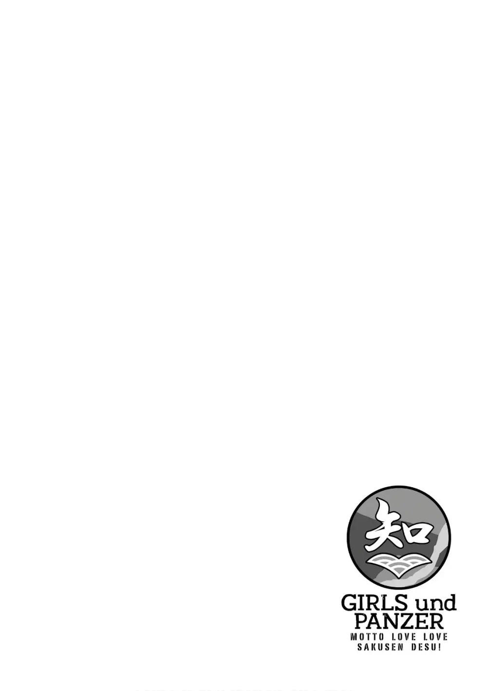 ガールズ＆パンツァー もっとらぶらぶ作戦です! 11 - page58