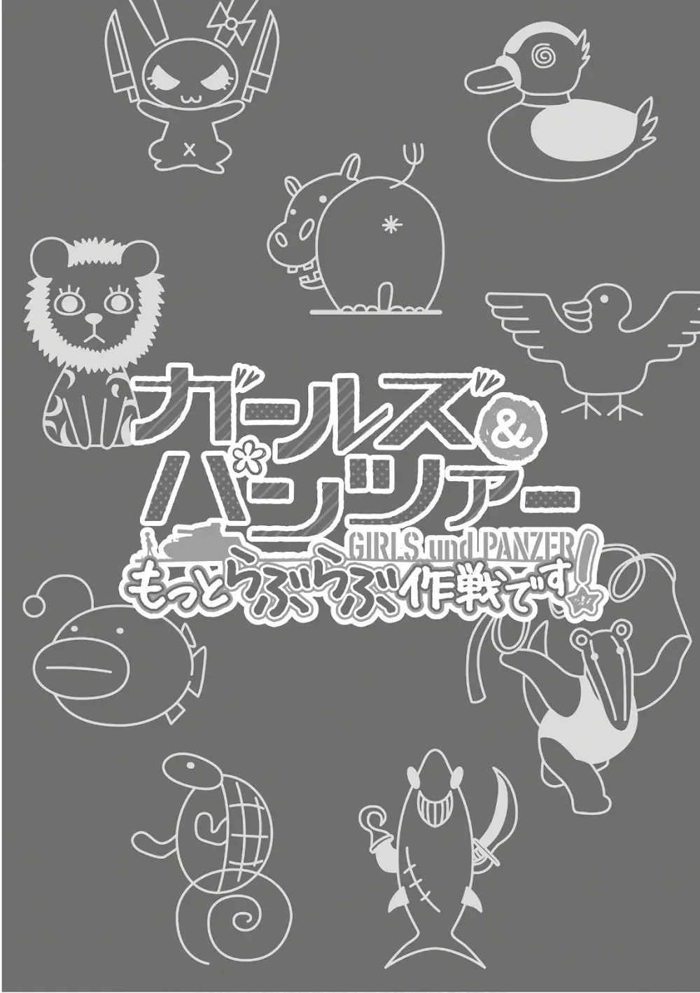 ガールズ＆パンツァー もっとらぶらぶ作戦です! 11 - page7
