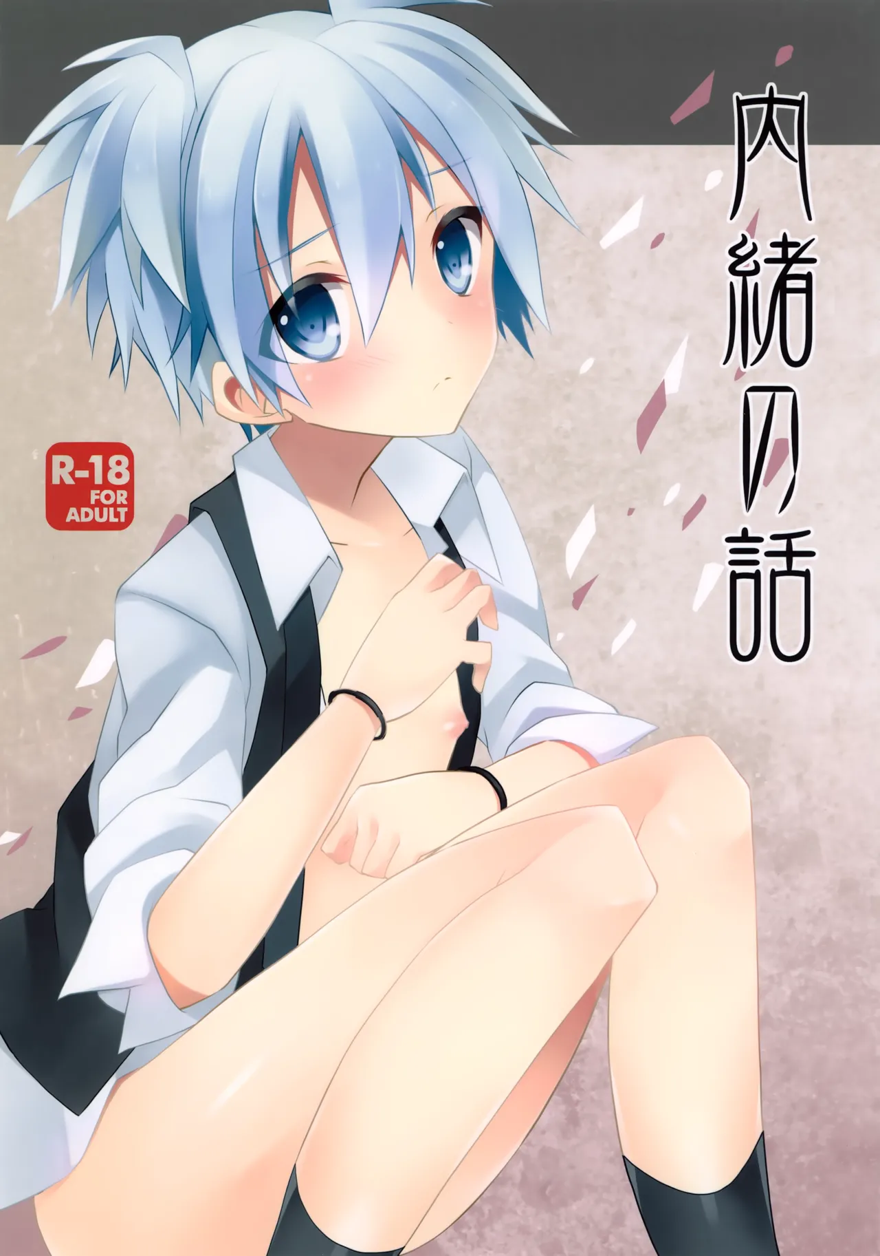 内緒の話