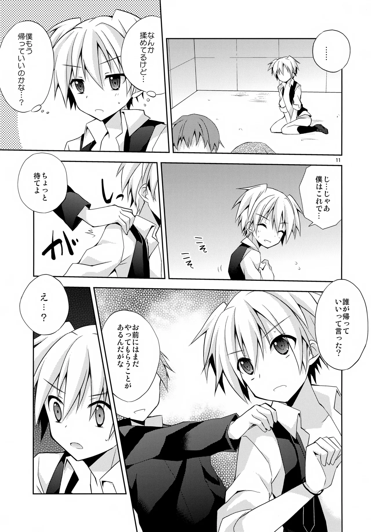 内緒の話 - page10